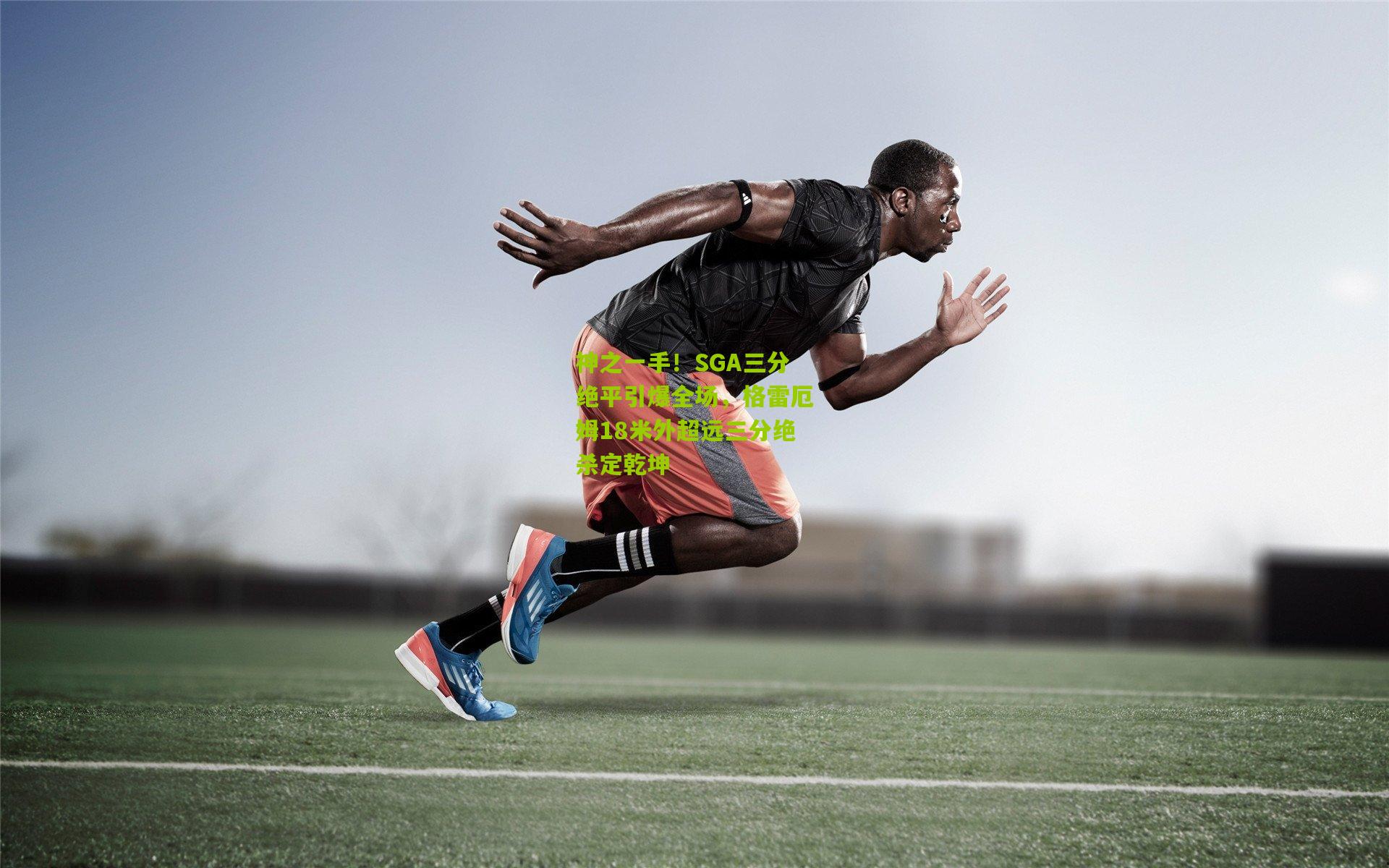 神之一手！SGA三分绝平引爆全场，格雷厄姆18米外超远三分绝杀定乾坤