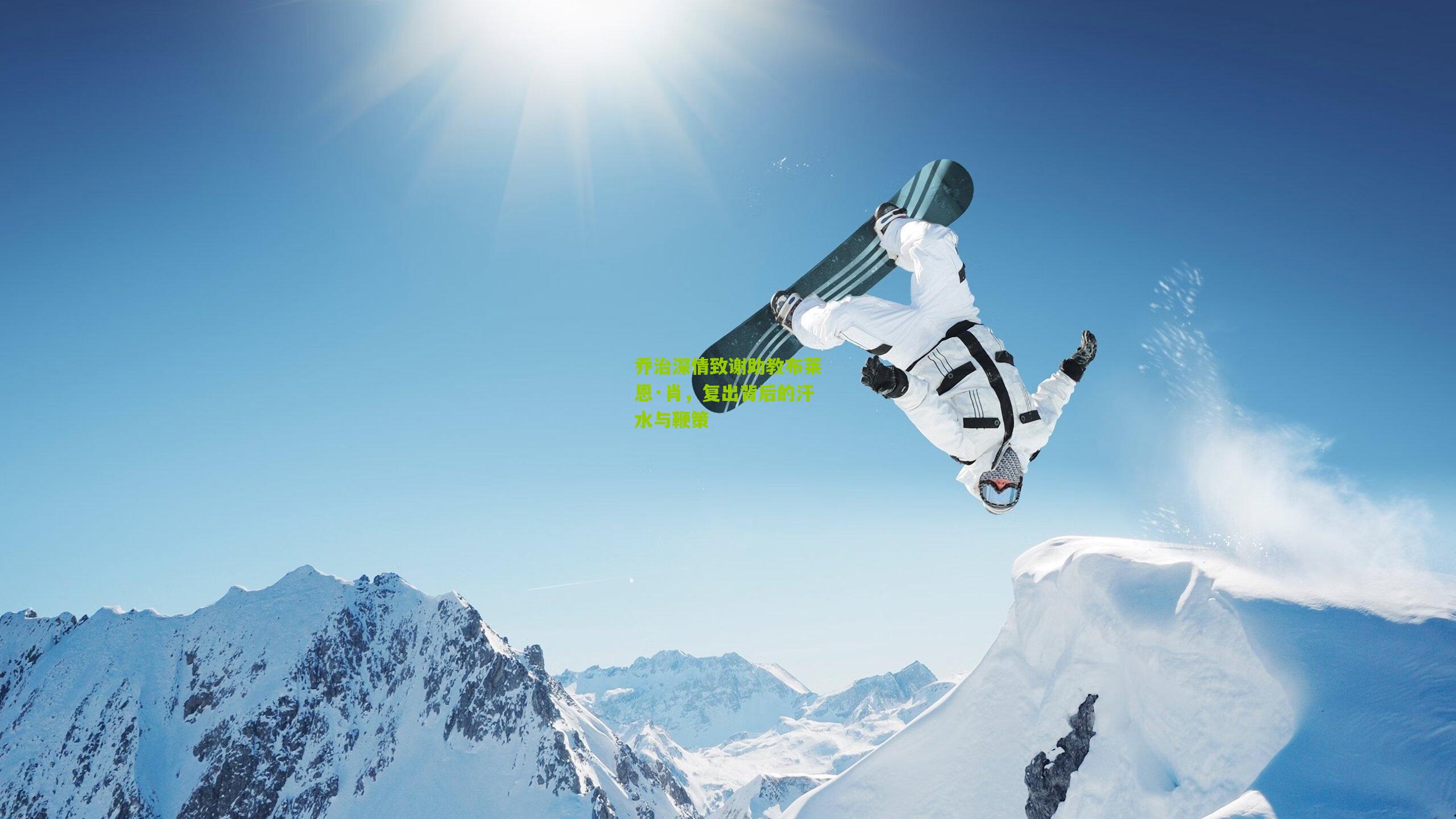 乔治深情致谢助教布莱恩·肖，复出背后的汗水与鞭策