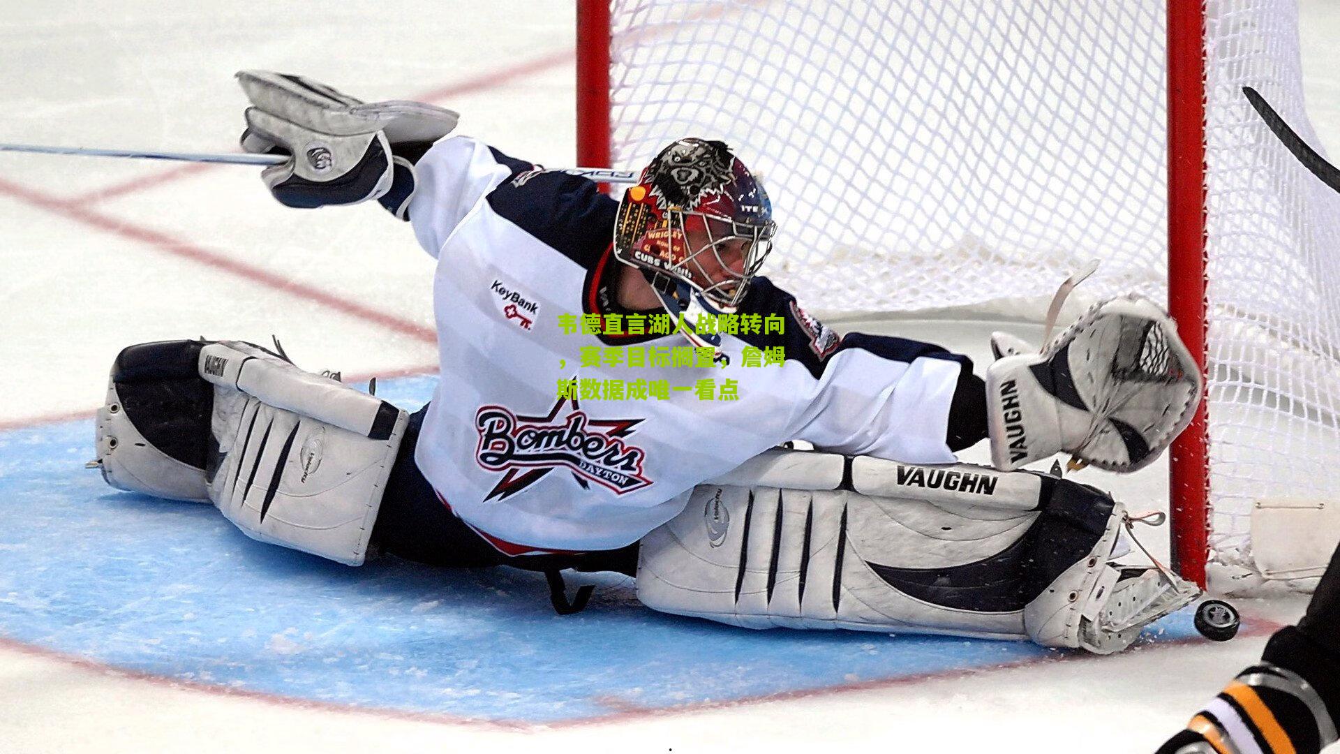 韦德直言湖人战略转向，赛季目标搁置，詹姆斯数据成唯一看点