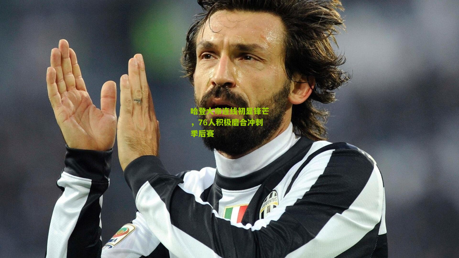 哈登大帝连线初显锋芒，76人积极磨合冲刺季后赛