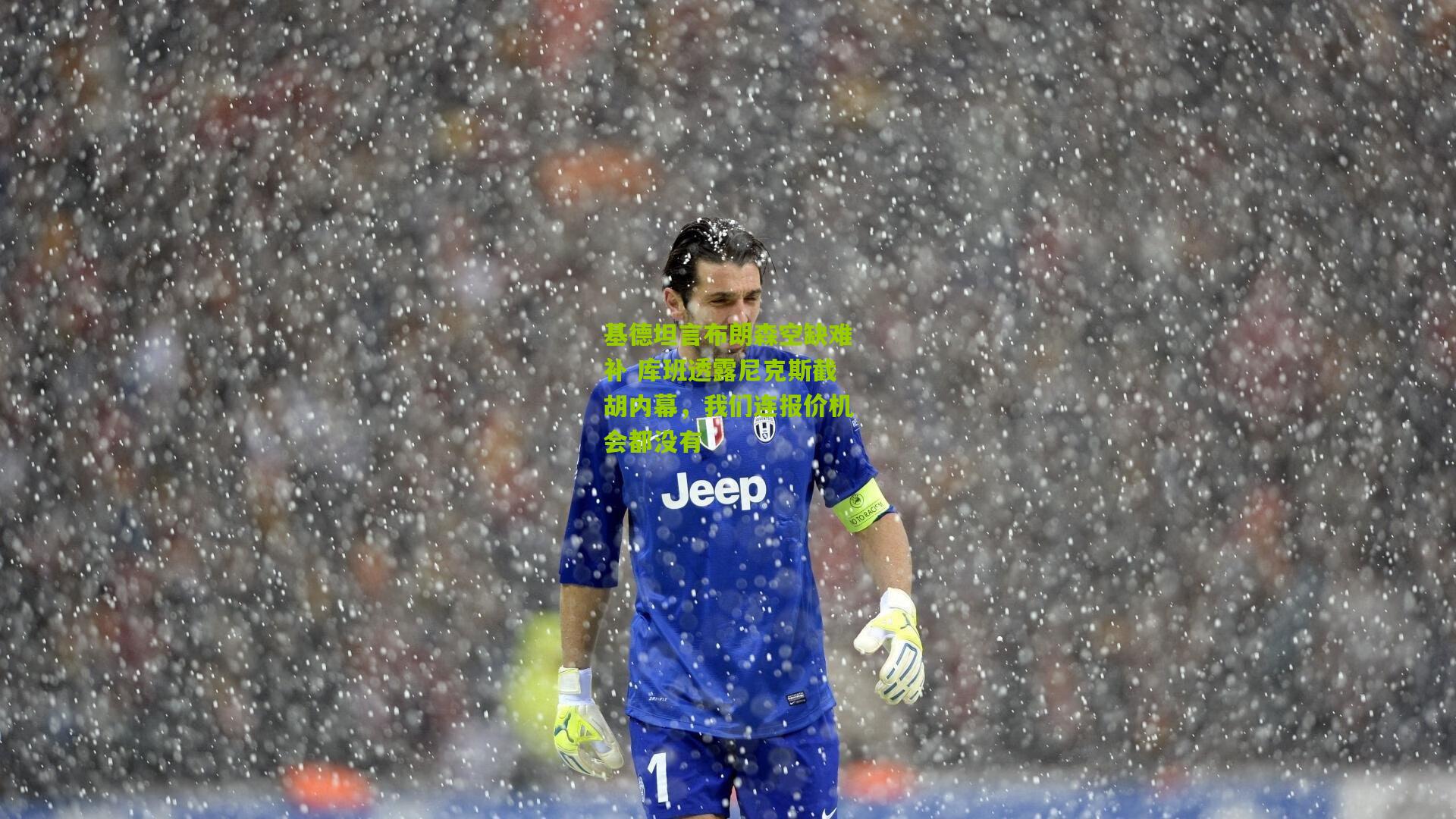 基德坦言布朗森空缺难补 库班透露尼克斯截胡内幕，我们连报价机会都没有