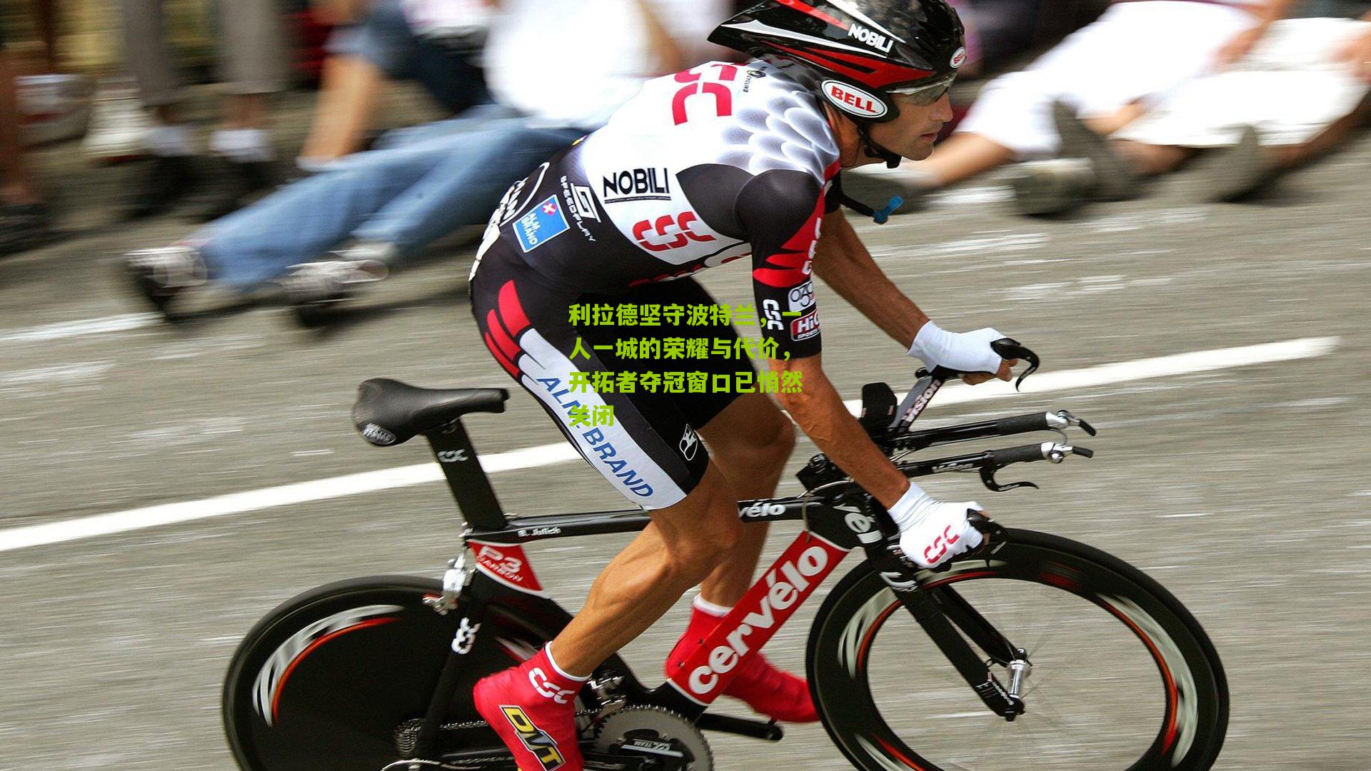 利拉德坚守波特兰，一人一城的荣耀与代价，开拓者夺冠窗口已悄然关闭