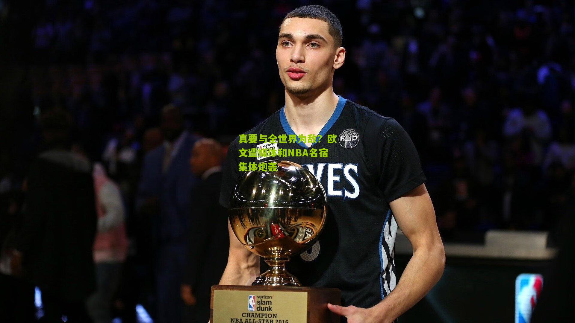 真要与全世界为敌？欧文遭媒体和NBA名宿集体炮轰