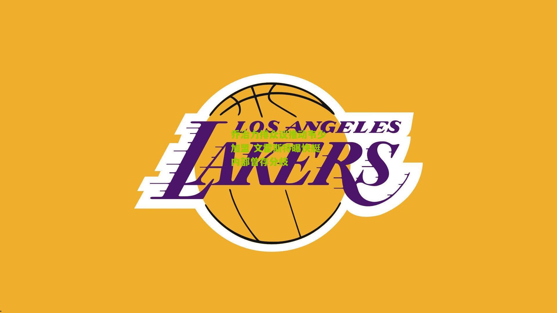 乔治力排众议推动韦少加盟 文霍斯特曝快艇内部曾存分歧