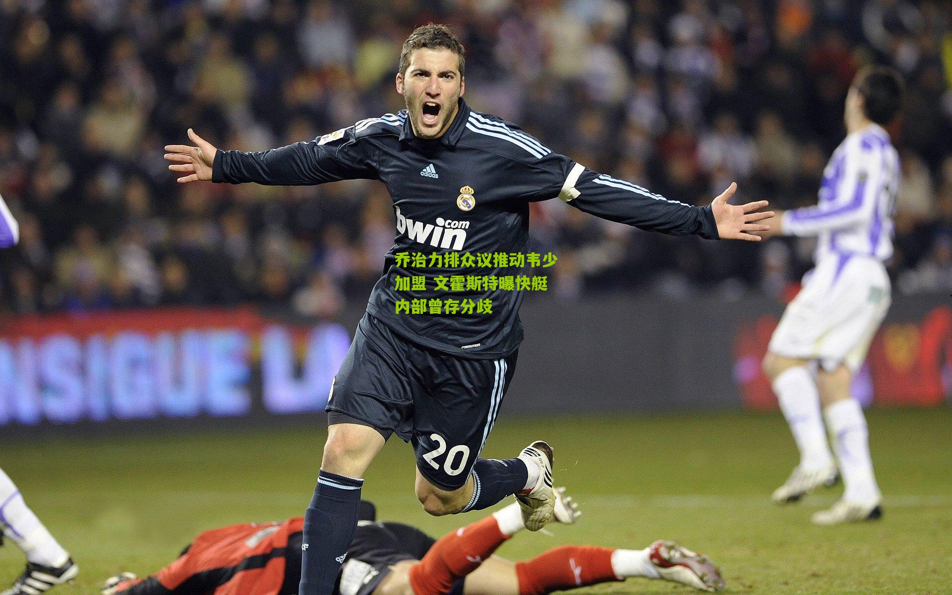 乔治力排众议推动韦少加盟 文霍斯特曝快艇内部曾存分歧