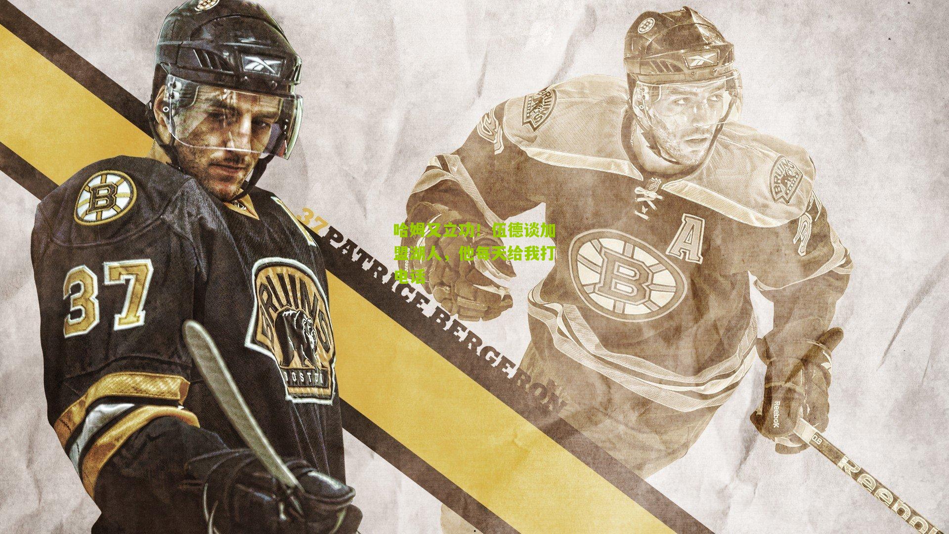 哈姆又立功！伍德谈加盟湖人，他每天给我打电话