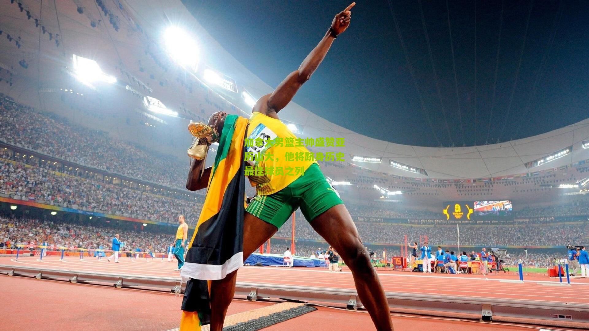 加拿大男篮主帅盛赞亚历山大，他将跻身历史最佳球员之列