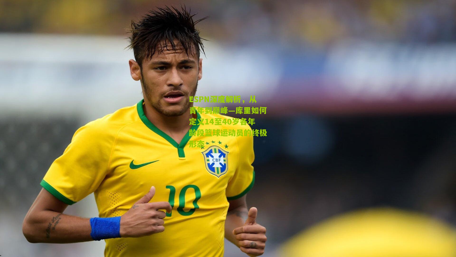 ESPN深度解析,从青年到巅峰—库里如何定义14至40岁各年龄段篮球运动员的终极形态