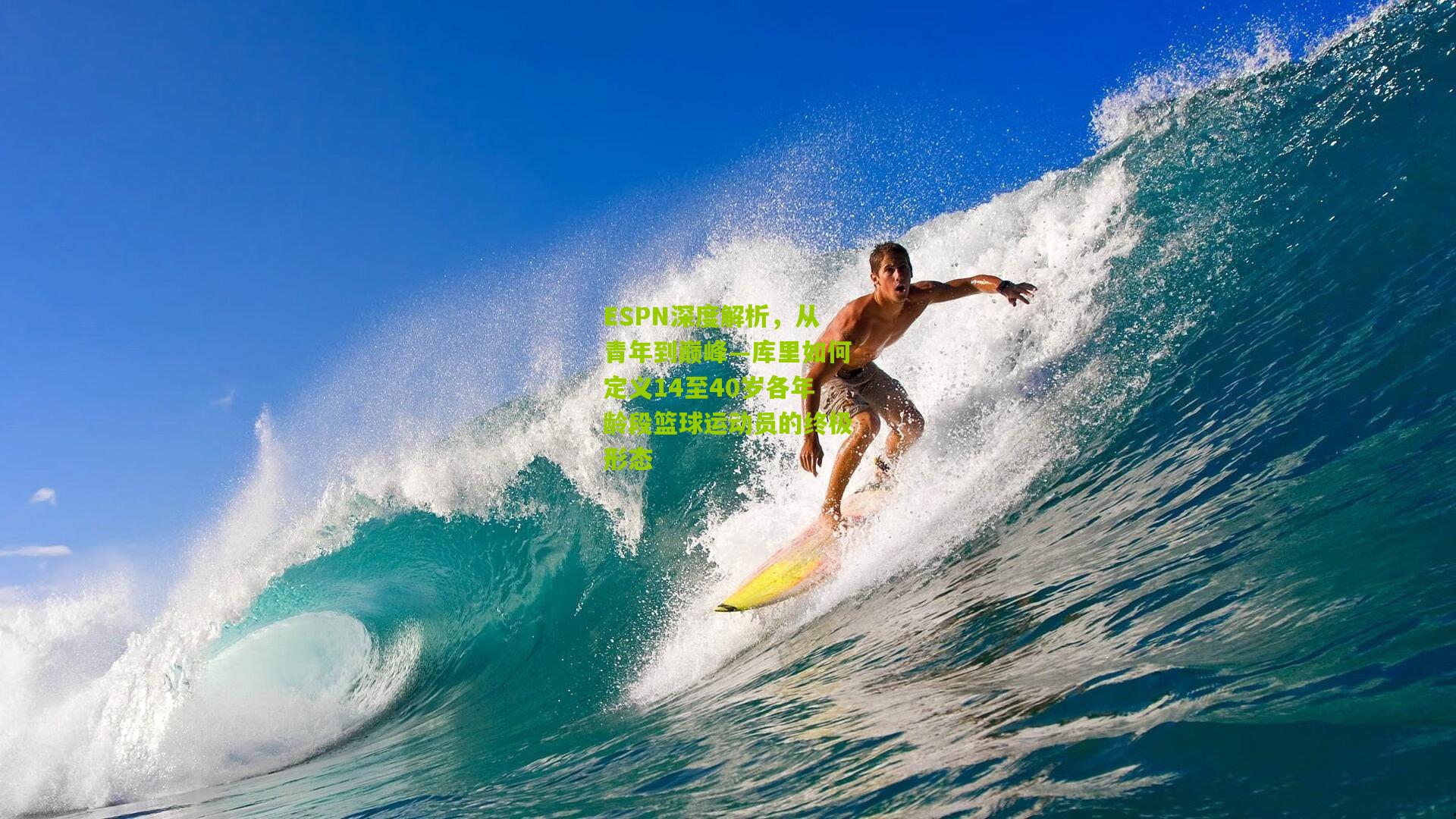ESPN深度解析,从青年到巅峰—库里如何定义14至40岁各年龄段篮球运动员的终极形态