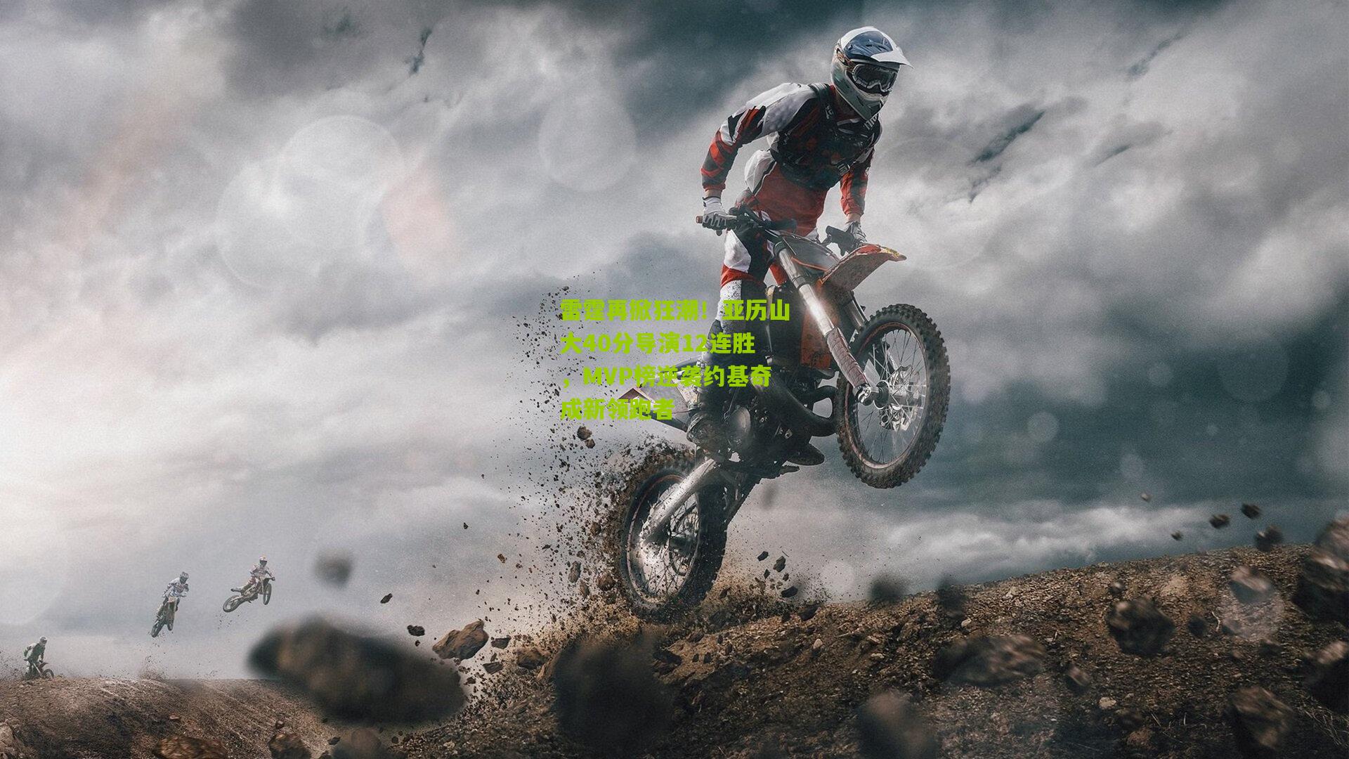 雷霆再掀狂潮!亚历山大40分导演12连胜,MVP榜逆袭约基奇成新领跑者