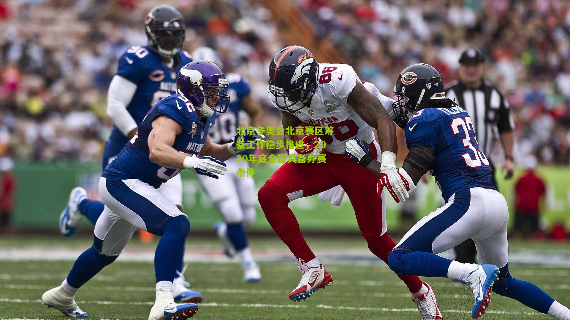 北京冬奥会北京赛区筹备工作稳步推进,2020年底全面具备办赛条件