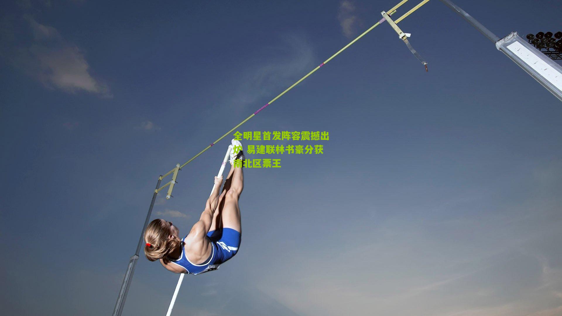 全明星首发阵容震撼出炉 易建联林书豪分获南北区票王