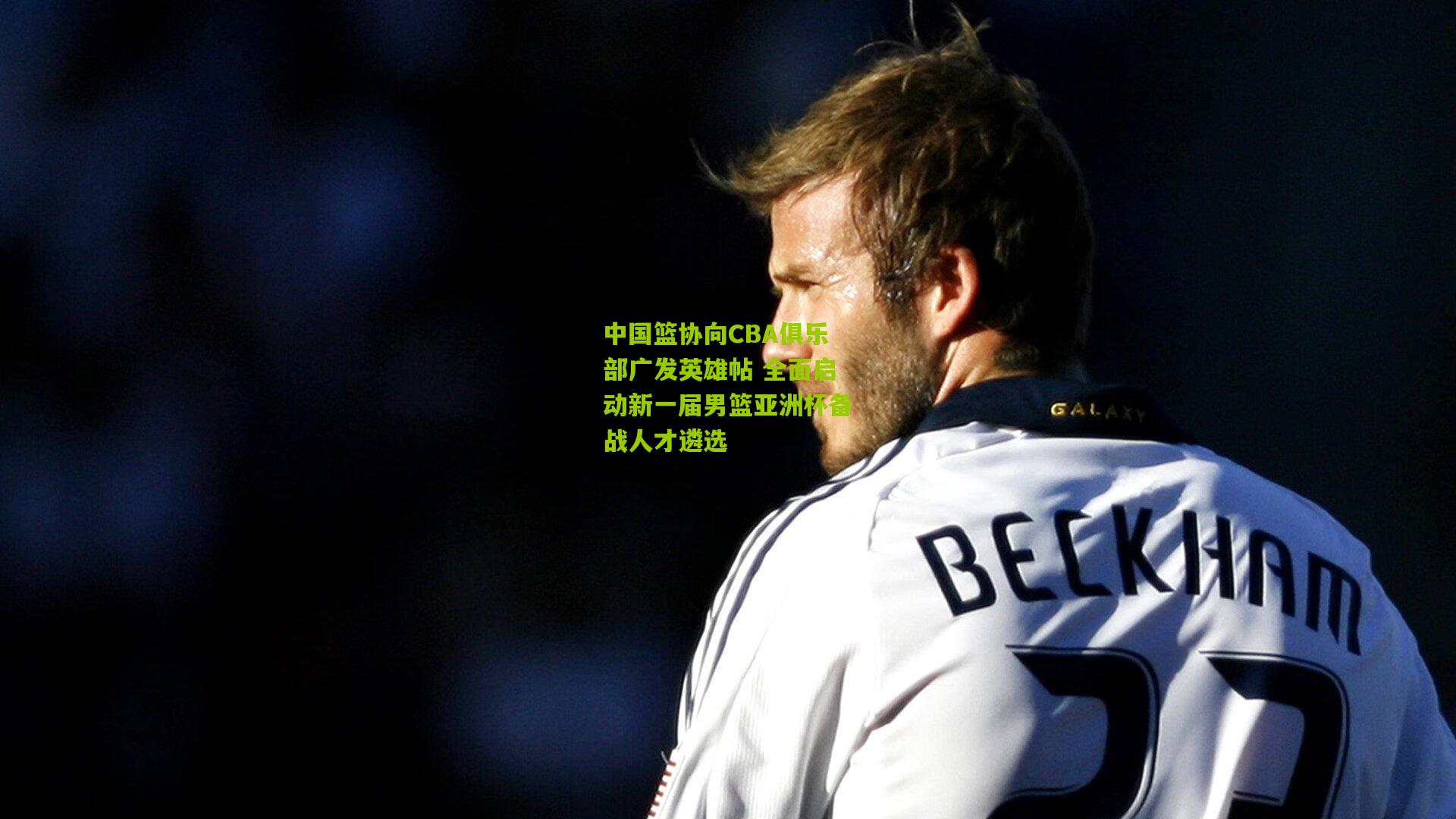 中国篮协向CBA俱乐部广发英雄帖 全面启动新一届男篮亚洲杯备战人才遴选