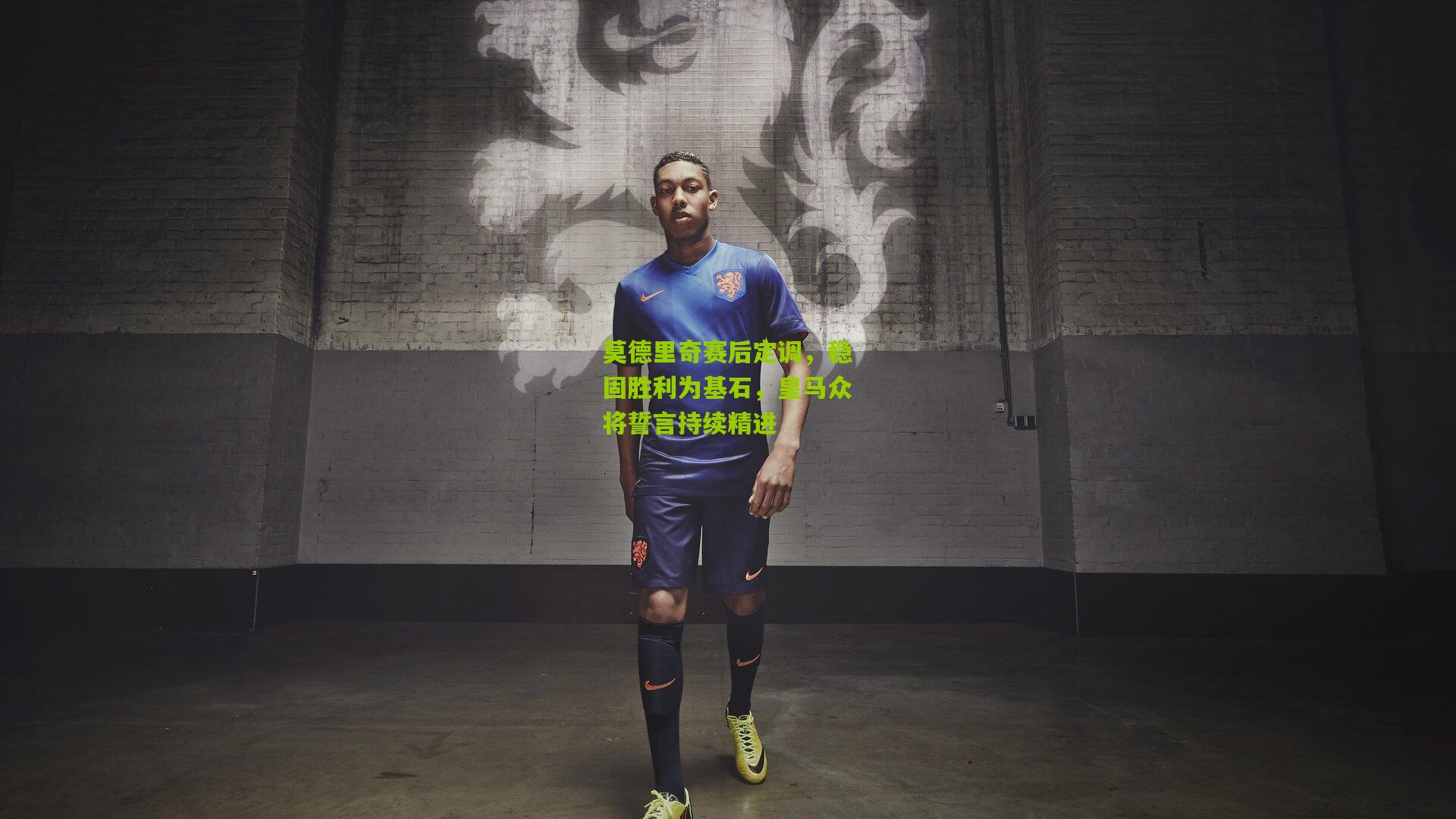 莫德里奇赛后定调,稳固胜利为基石,皇马众将誓言持续精进