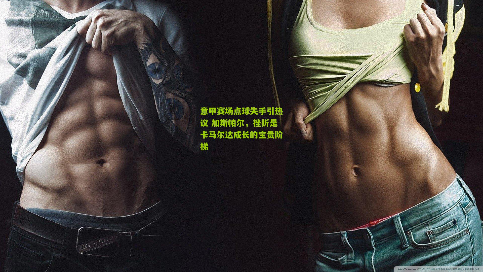 意甲赛场点球失手引热议 加斯帕尔，挫折是卡马尔达成长的宝贵阶梯