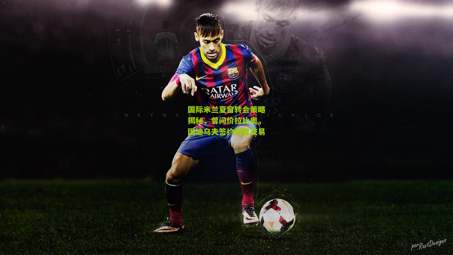 国际米兰夏窗转会策略揭秘，曾问价拉比奥，因迪乌夫签约搁置交易