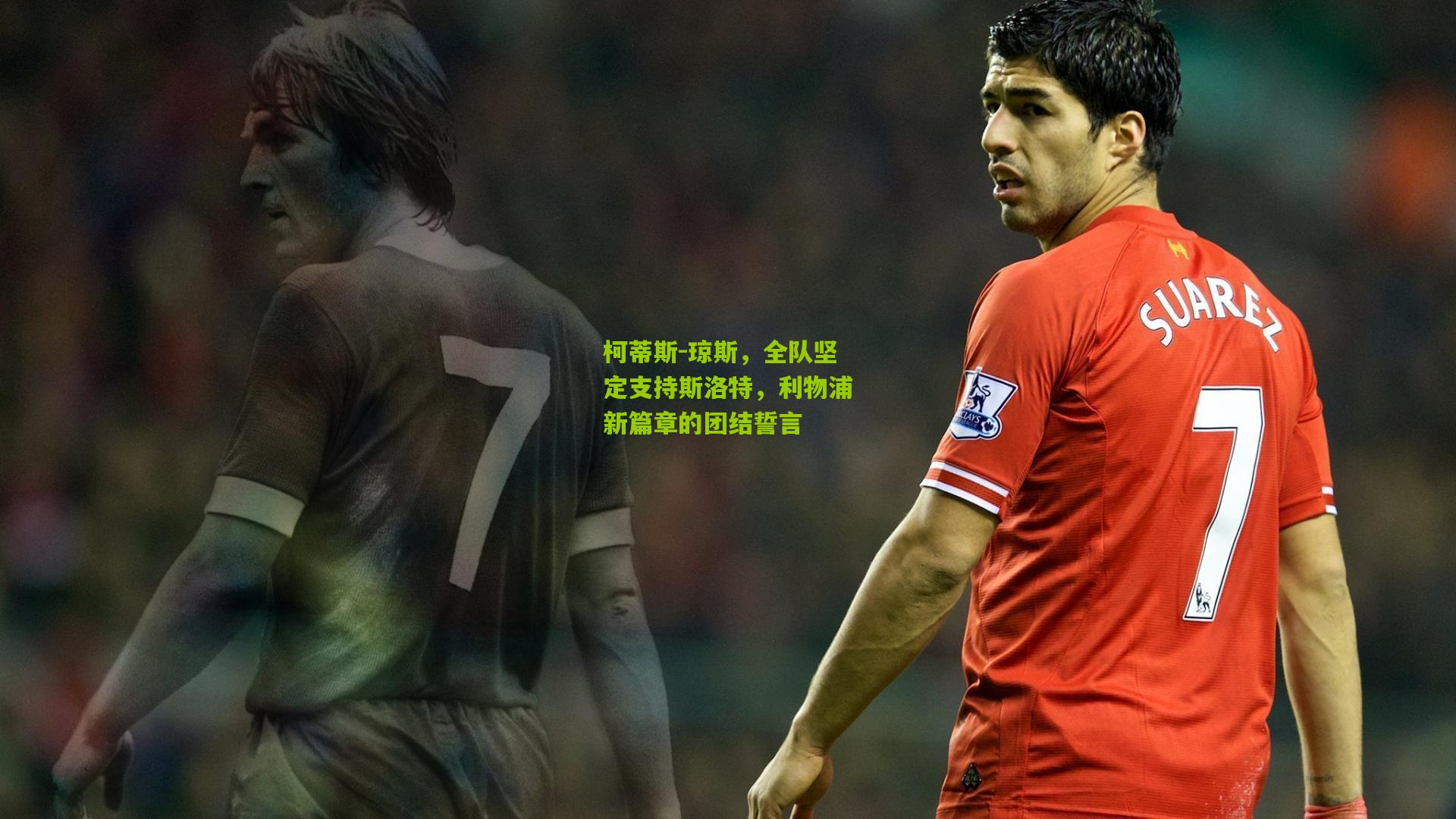 柯蒂斯-琼斯，全队坚定支持斯洛特，利物浦新篇章的团结誓言