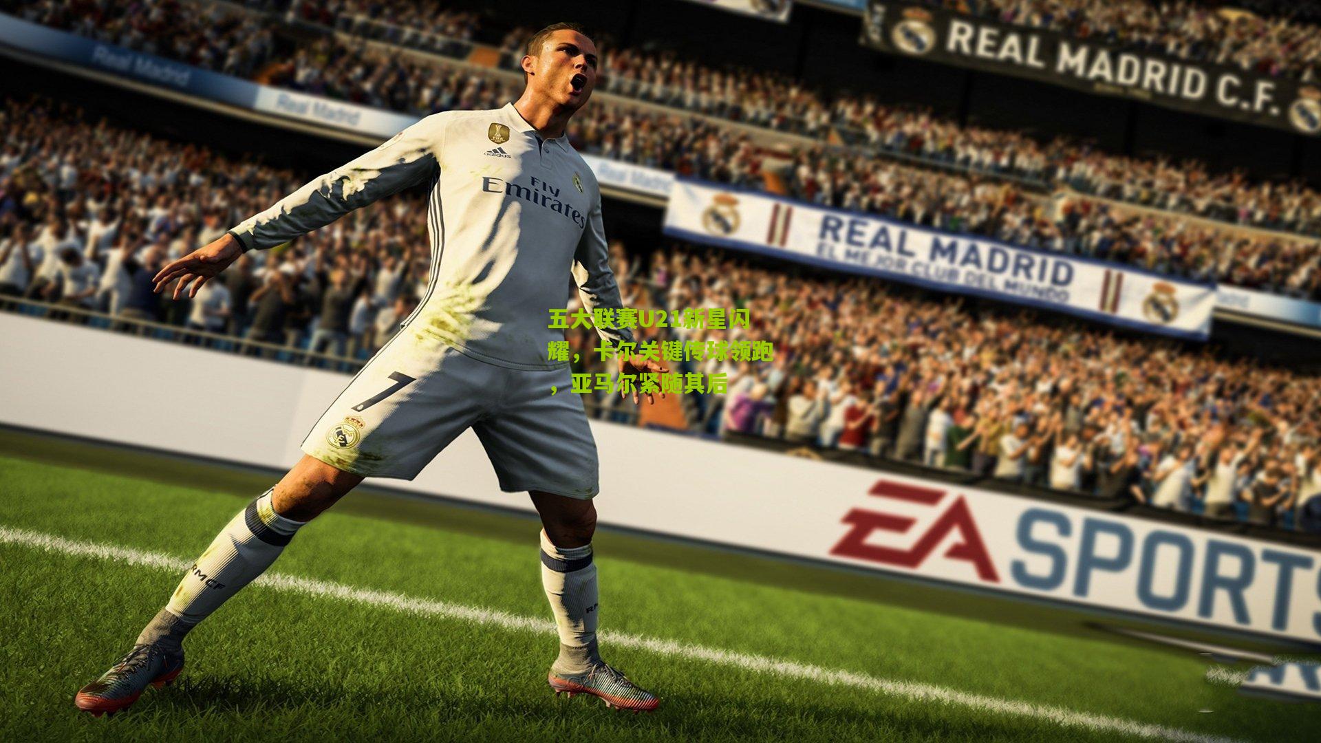 五大联赛U21新星闪耀,卡尔关键传球领跑,亚马尔紧随其后