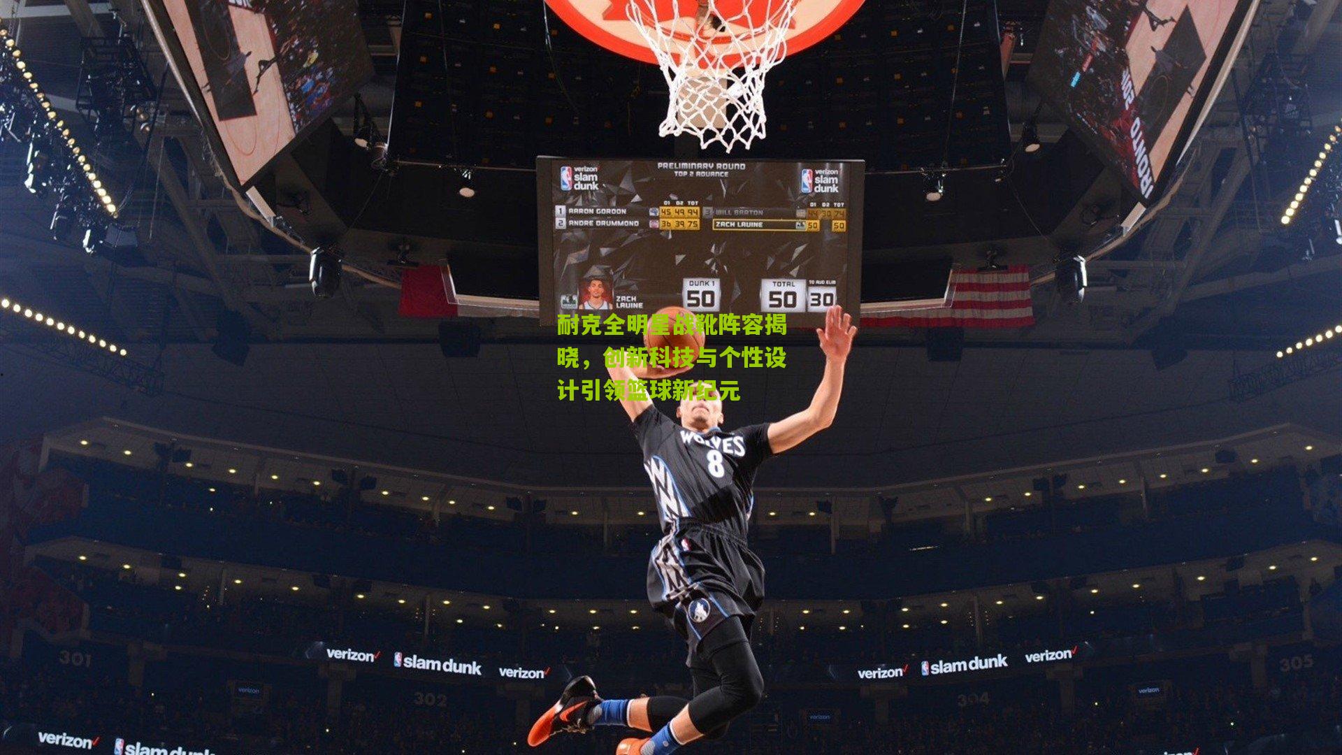 耐克全明星战靴阵容揭晓，创新科技与个性设计引领篮球新纪元