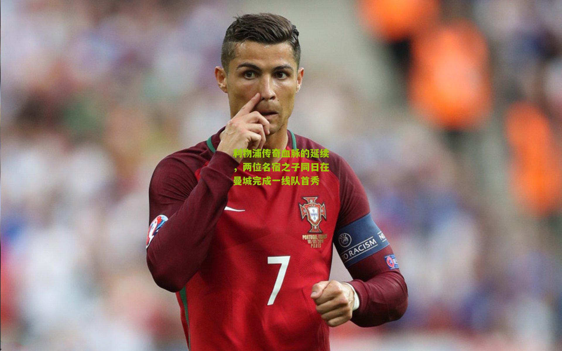 利物浦传奇血脉的延续,两位名宿之子同日在曼城完成一线队首秀