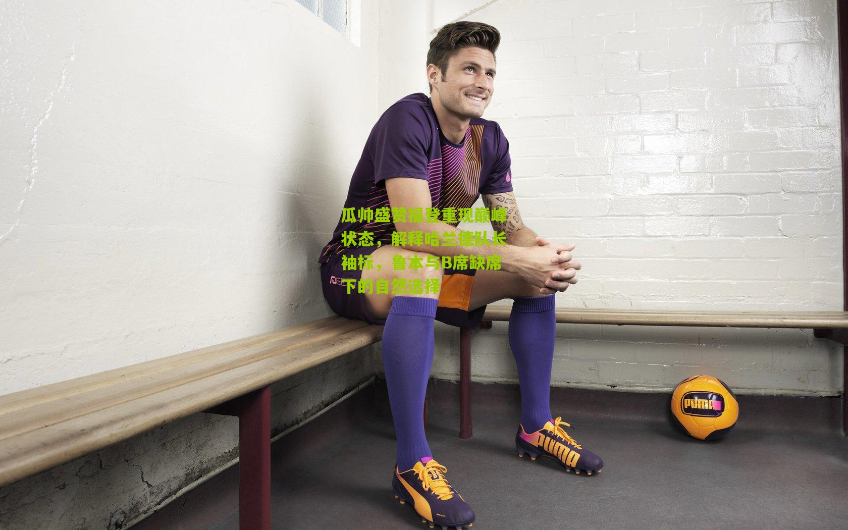 瓜帅盛赞福登重现巅峰状态,解释哈兰德队长袖标,鲁本与B席缺席下的自然选择