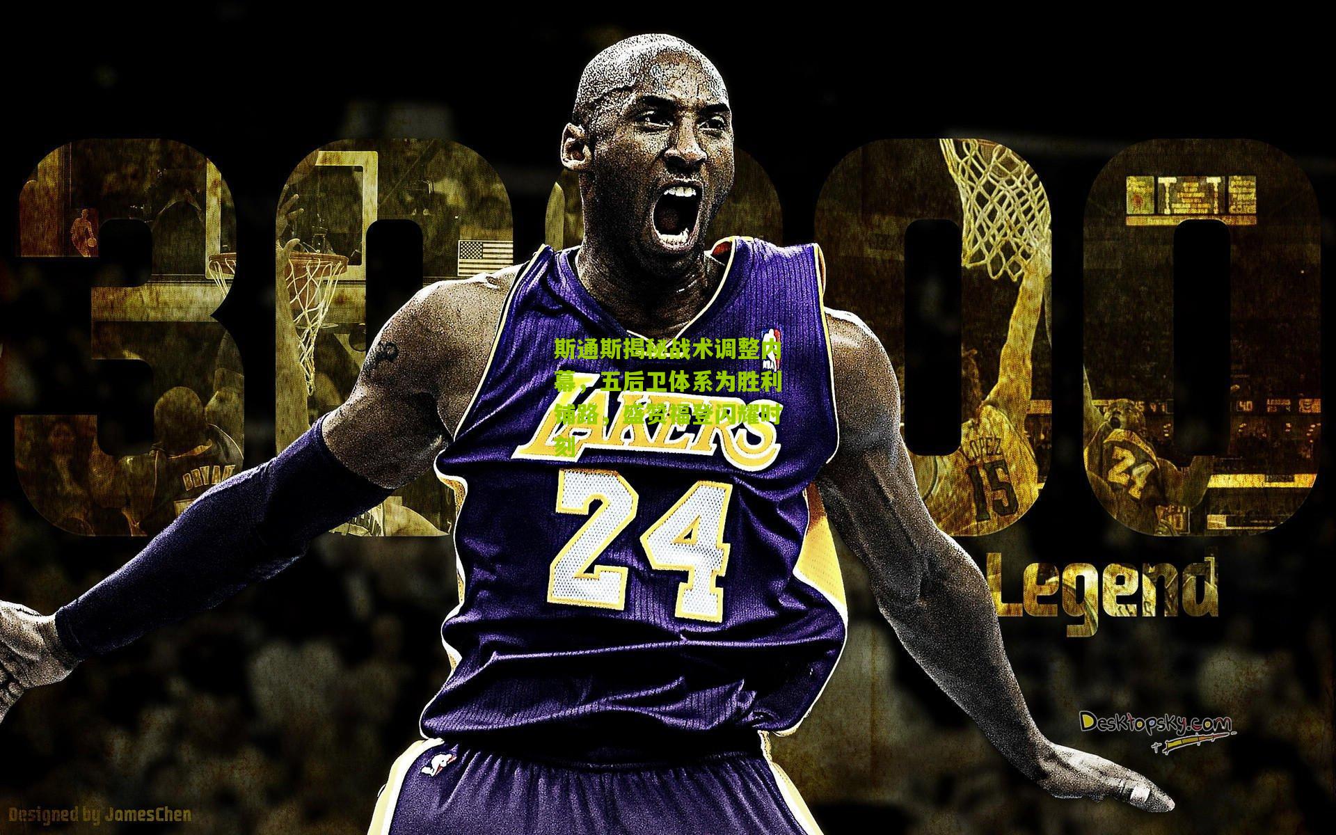 斯通斯揭秘战术调整内幕,五后卫体系为胜利铺路,盛赞福登闪耀时刻