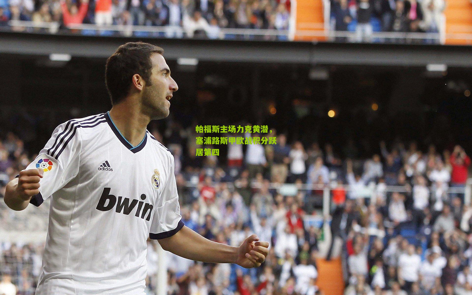 帕福斯主场力克黄潜，塞浦路斯甲欧战积分跃居第四