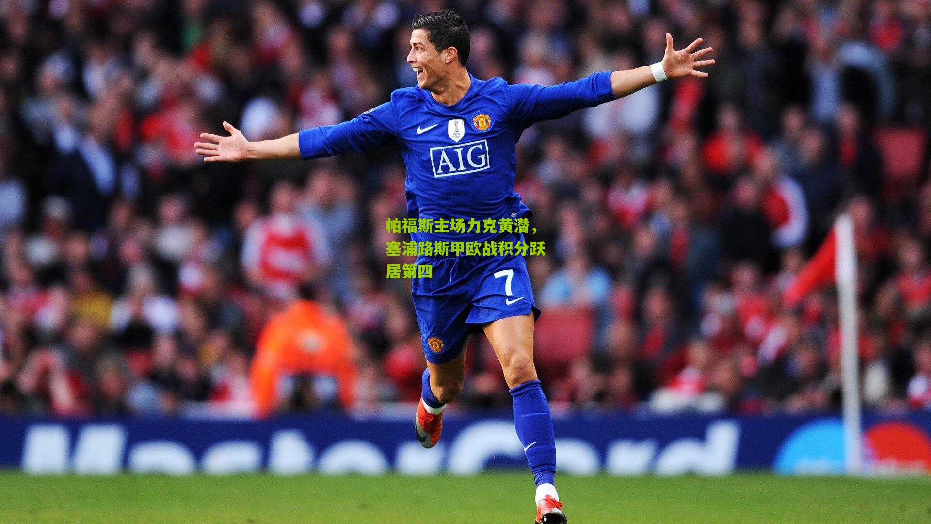 帕福斯主场力克黄潜，塞浦路斯甲欧战积分跃居第四