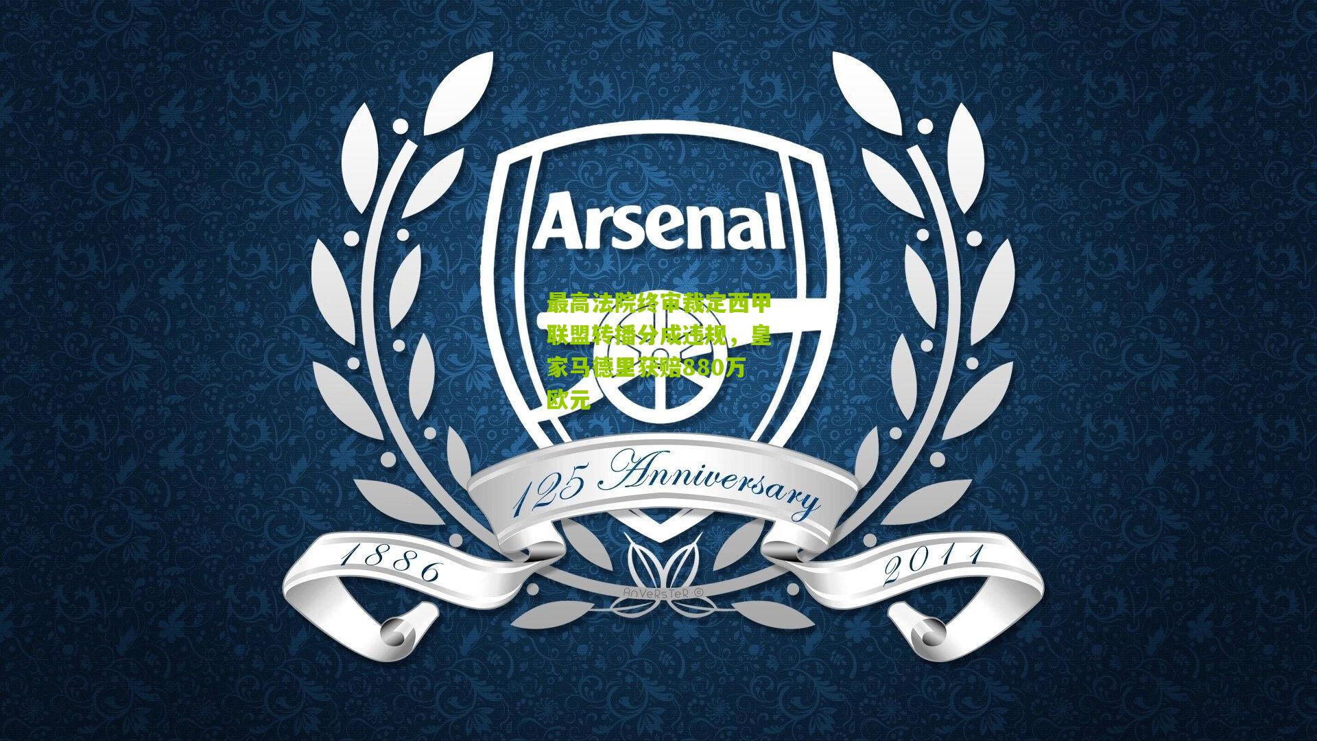 最高法院终审裁定西甲联盟转播分成违规,皇家马德里获赔880万欧元