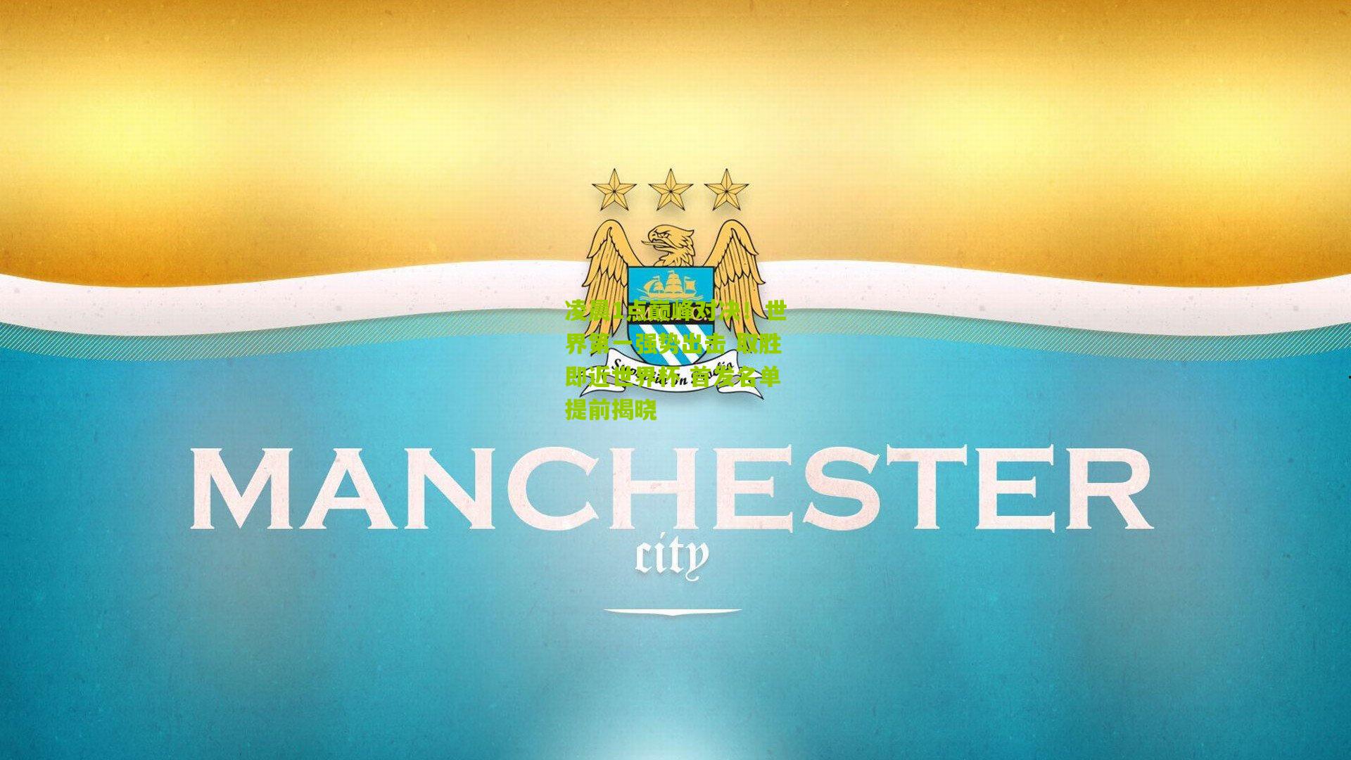 凌晨1点巅峰对决！世界第一强势出击 取胜即近世界杯 首发名单提前揭晓