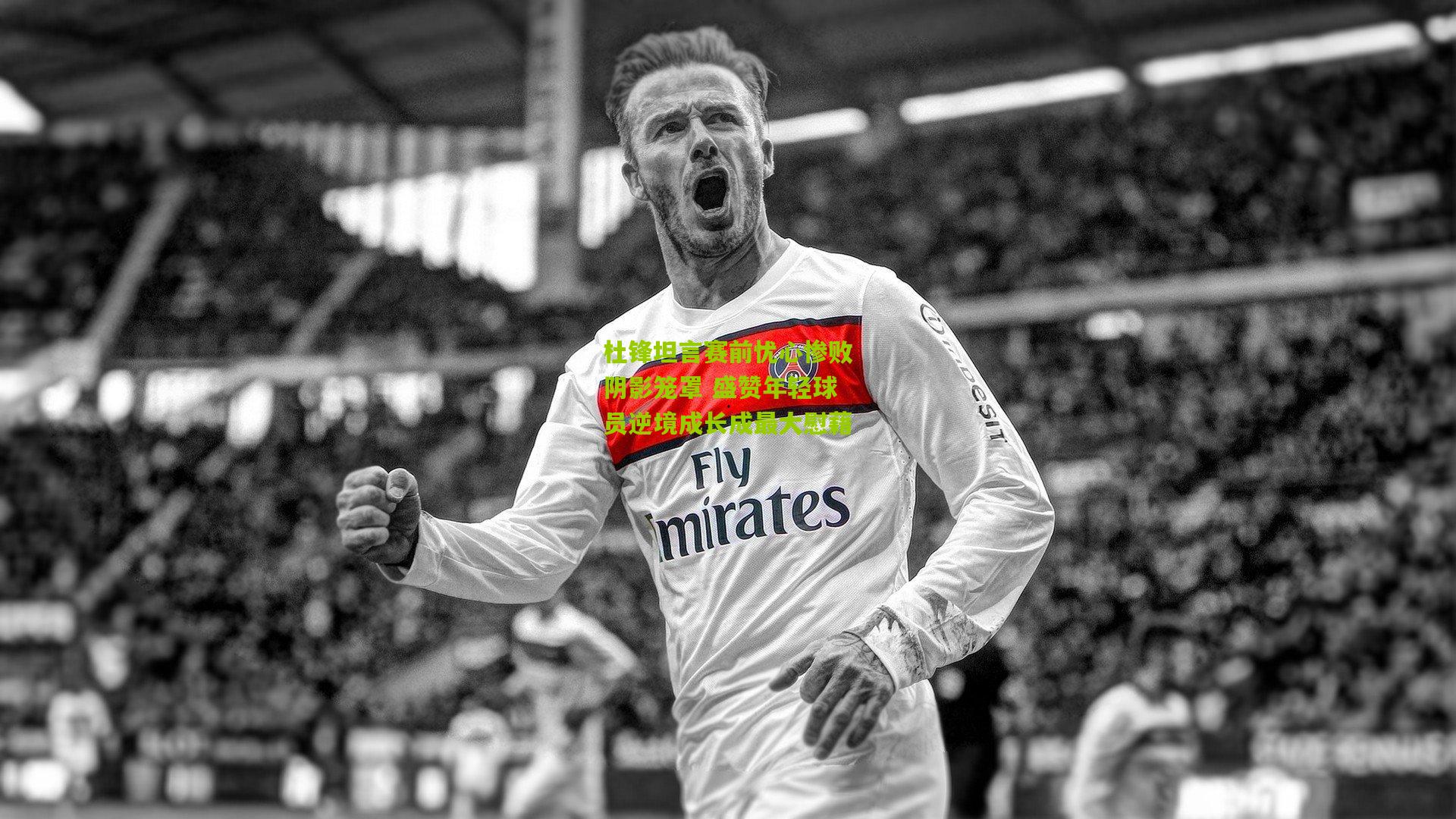 杜锋坦言赛前忧心惨败阴影笼罩 盛赞年轻球员逆境成长成最大慰藉