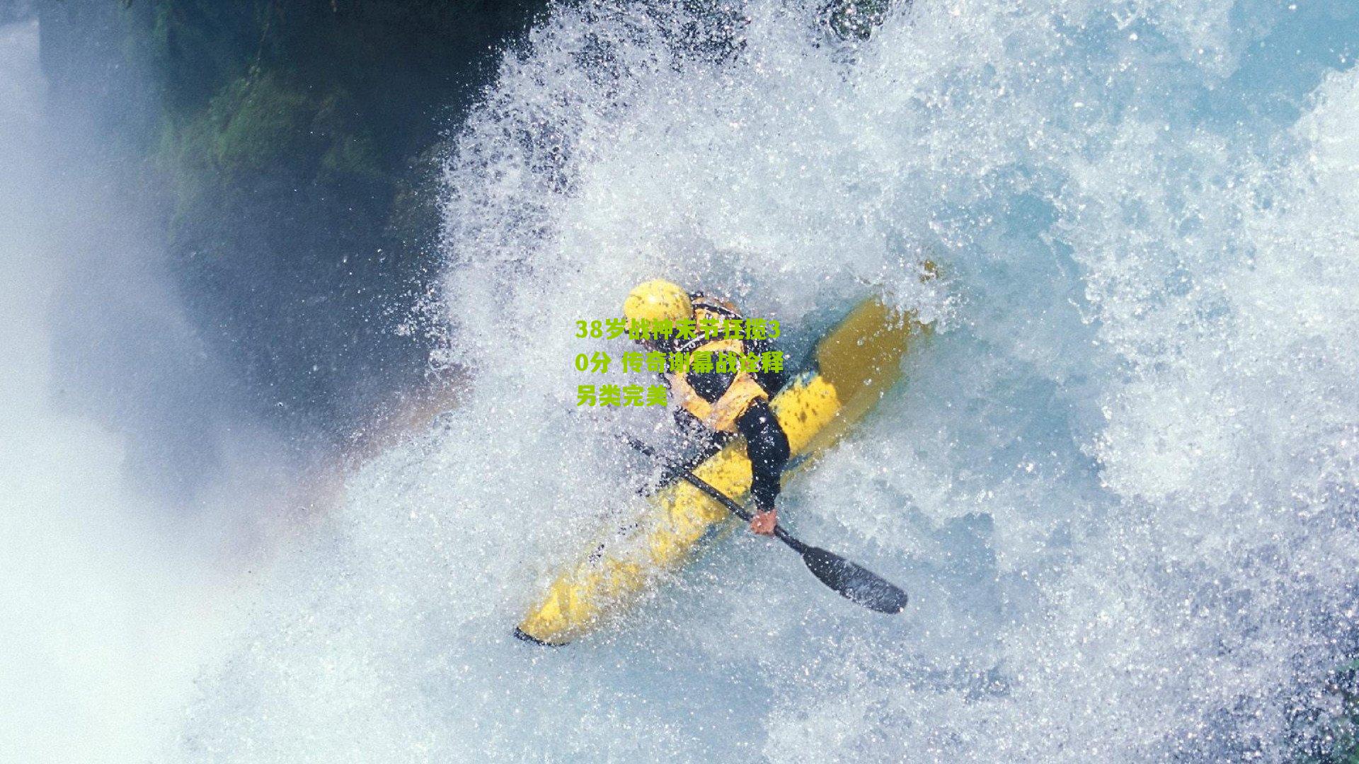 38岁战神末节狂揽30分 传奇谢幕战诠释另类完美