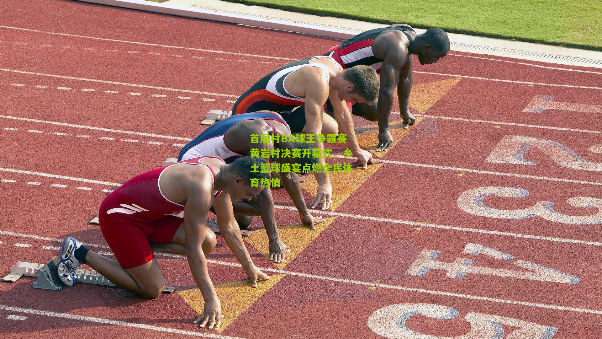 首届村BA球王争霸赛黄岩村决赛开幕式,乡土篮球盛宴点燃全民体育热情