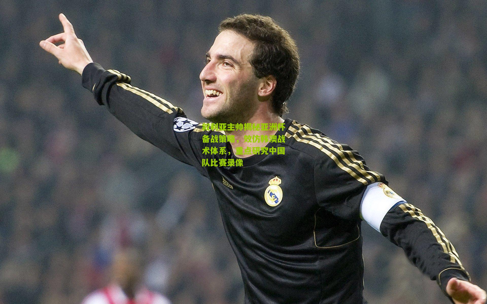 叙利亚主帅揭秘亚洲杯备战策略,效仿韩澳战术体系,重点研究中国队比赛录像