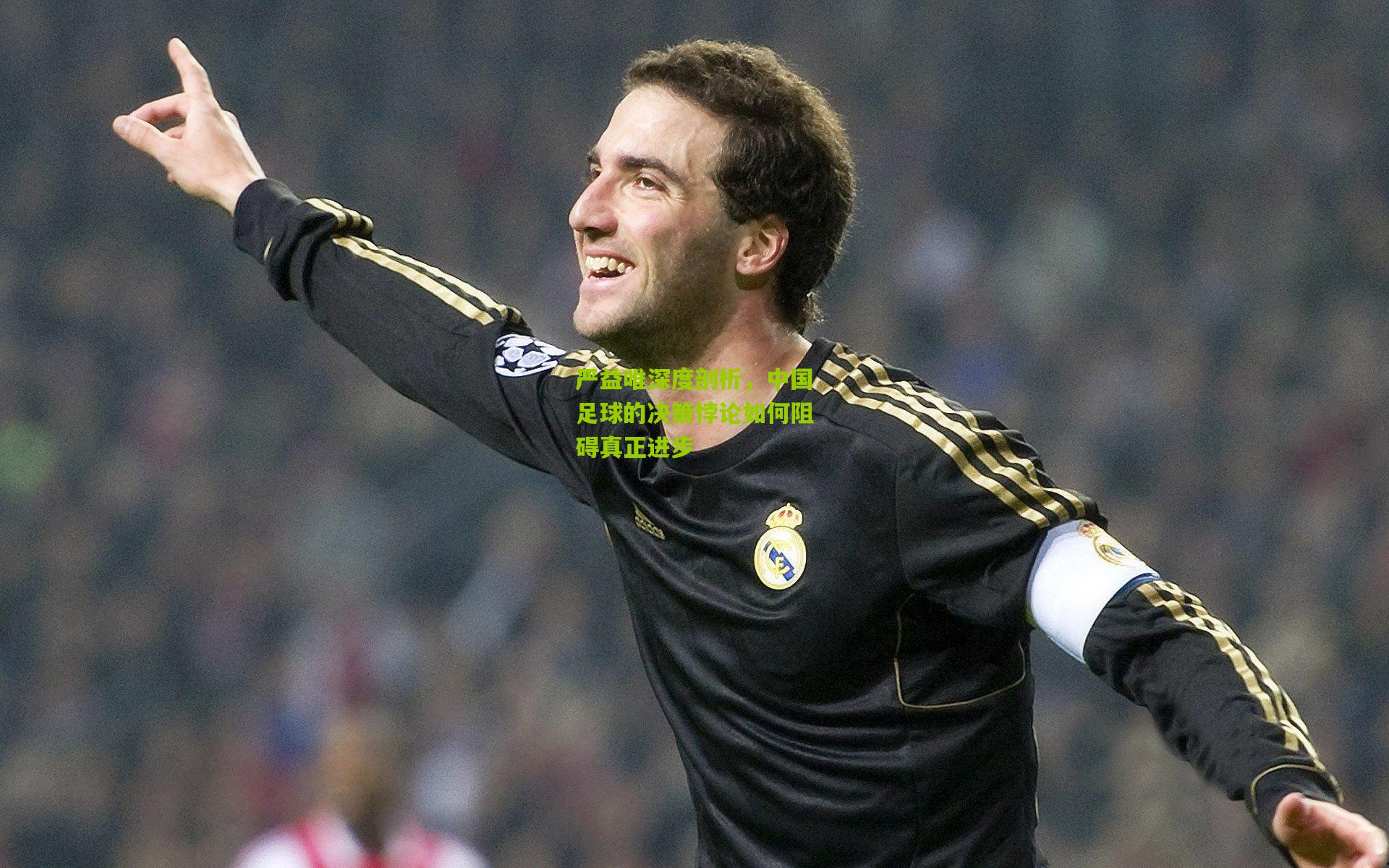 严益唯深度剖析,中国足球的决策悖论如何阻碍真正进步