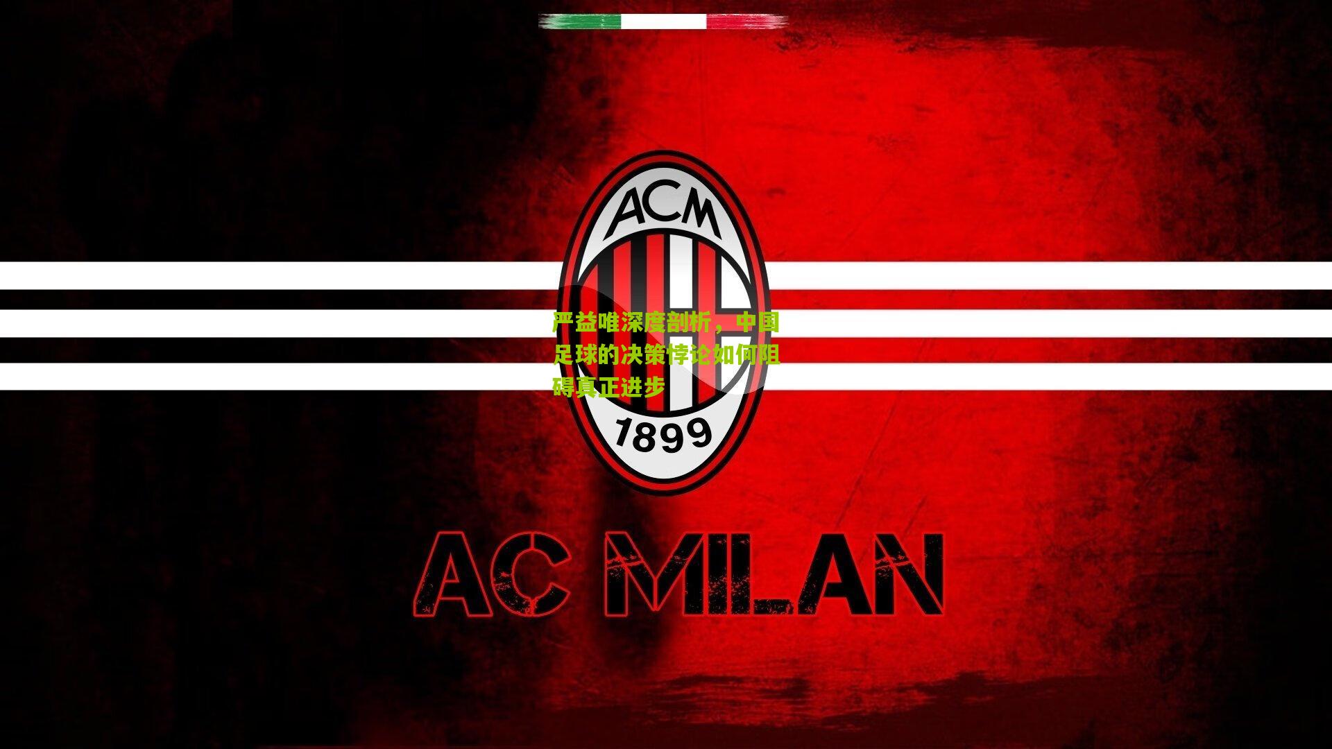 严益唯深度剖析,中国足球的决策悖论如何阻碍真正进步