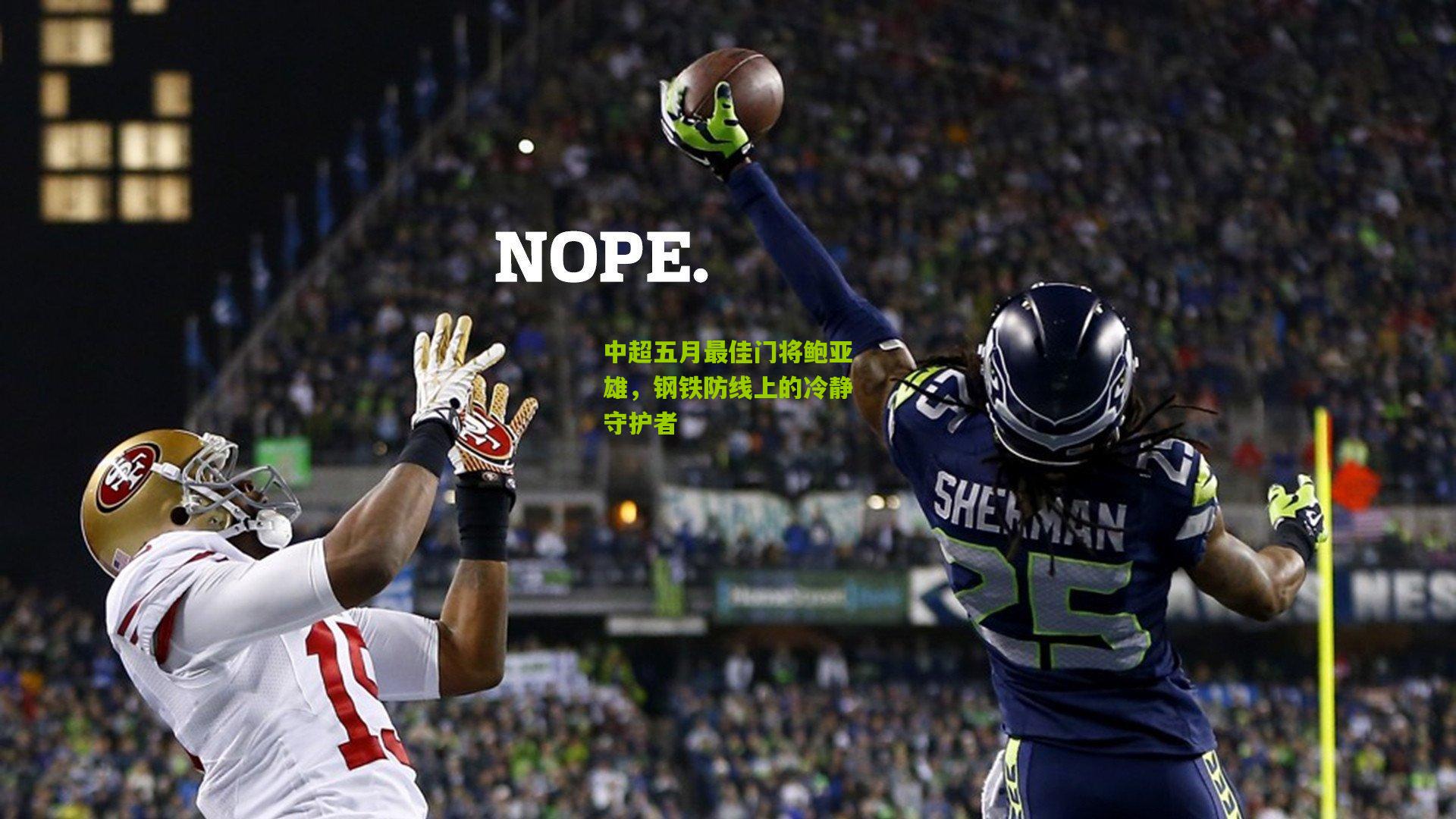 中超五月最佳门将鲍亚雄,钢铁防线上的冷静守护者