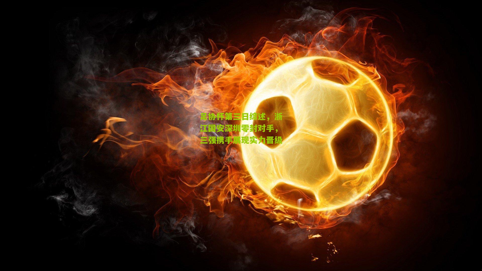 足协杯第三日综述,浙江国安深圳零封对手,三强携手展现实力晋级