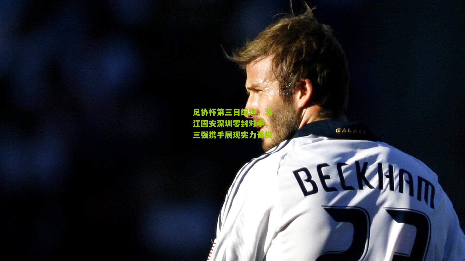 足协杯第三日综述,浙江国安深圳零封对手,三强携手展现实力晋级