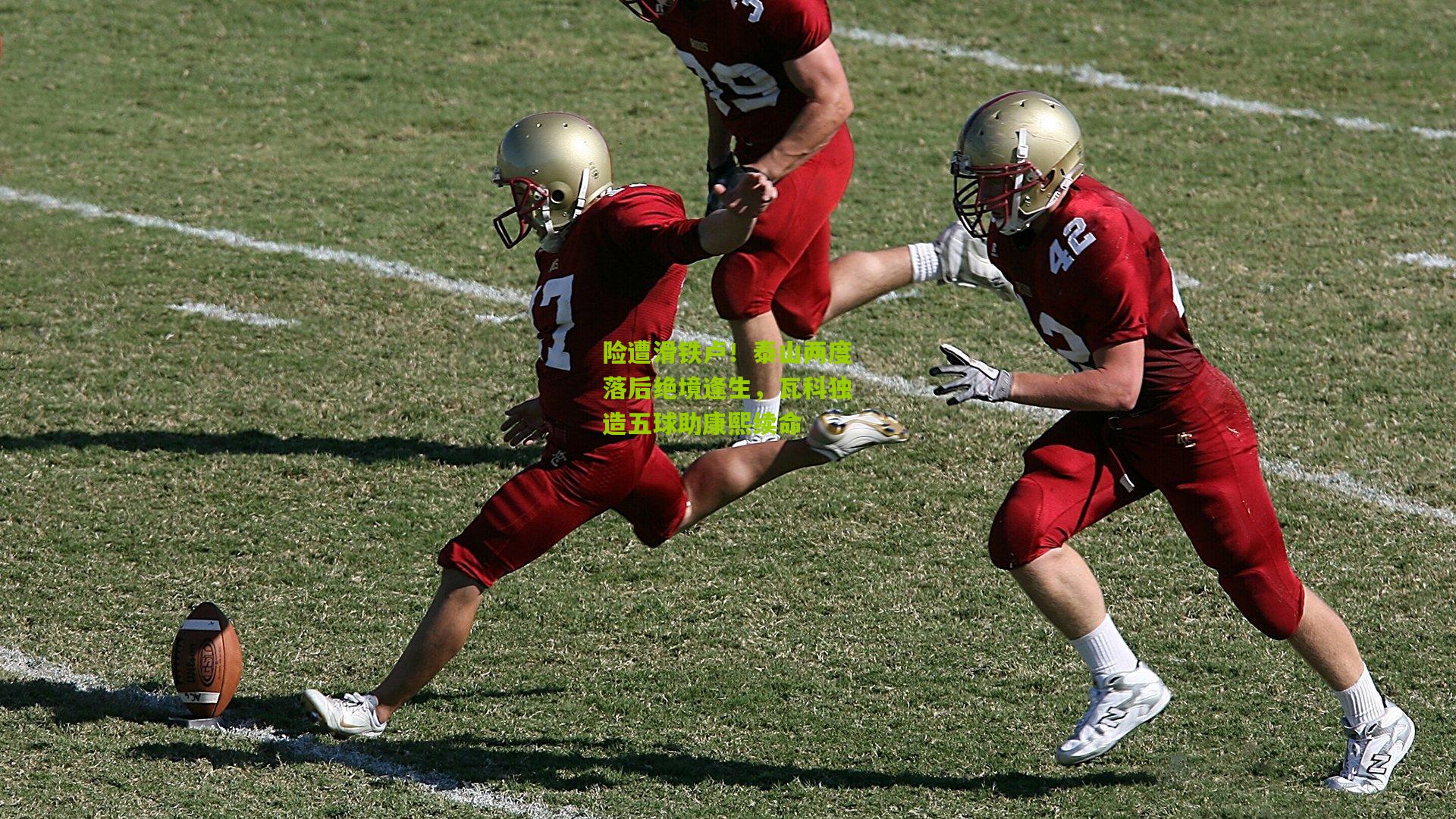 险遭滑铁卢！泰山两度落后绝境逢生，瓦科独造五球助康熙续命