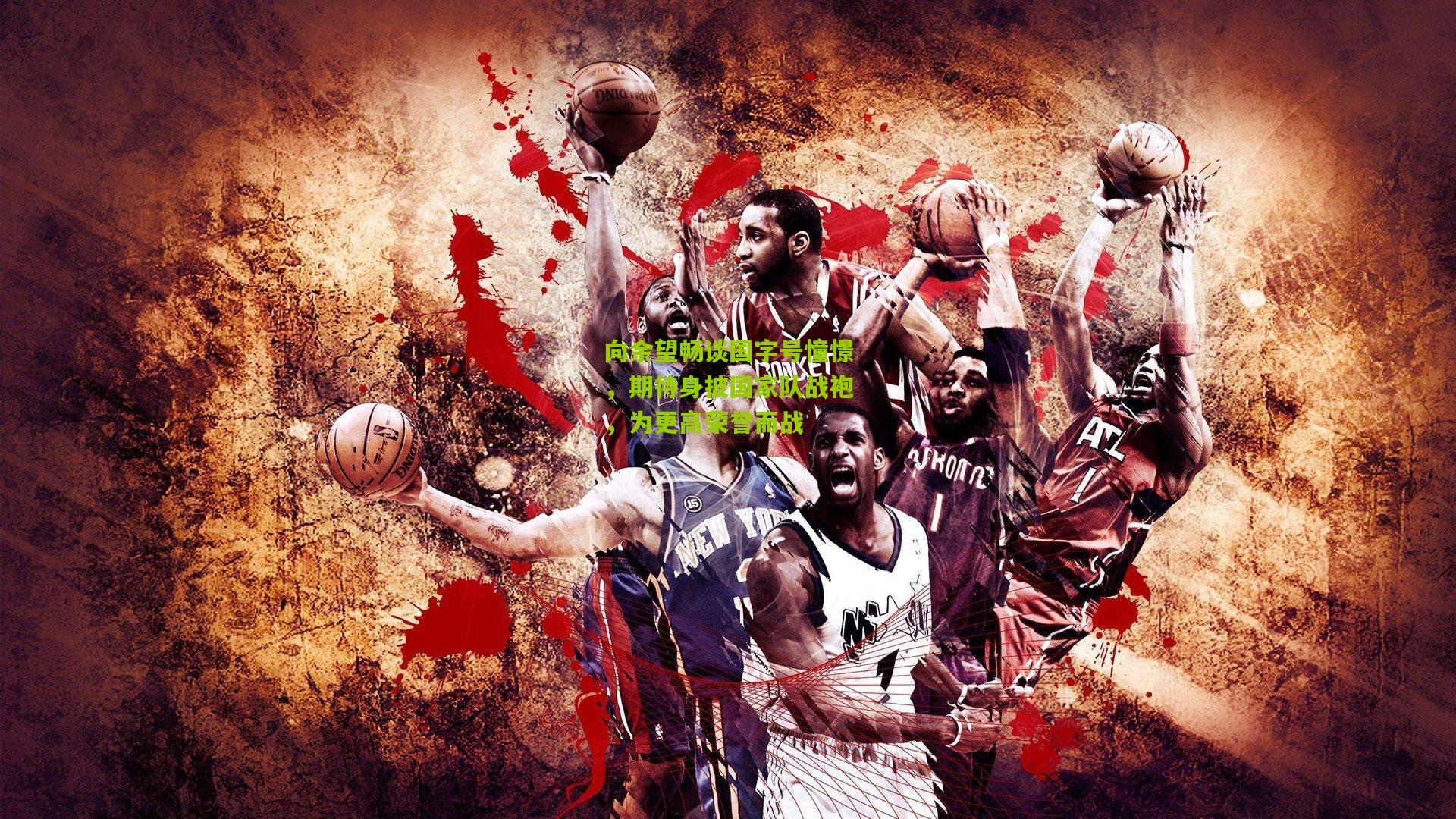 向余望畅谈国字号憧憬,期待身披国家队战袍,为更高荣誉而战