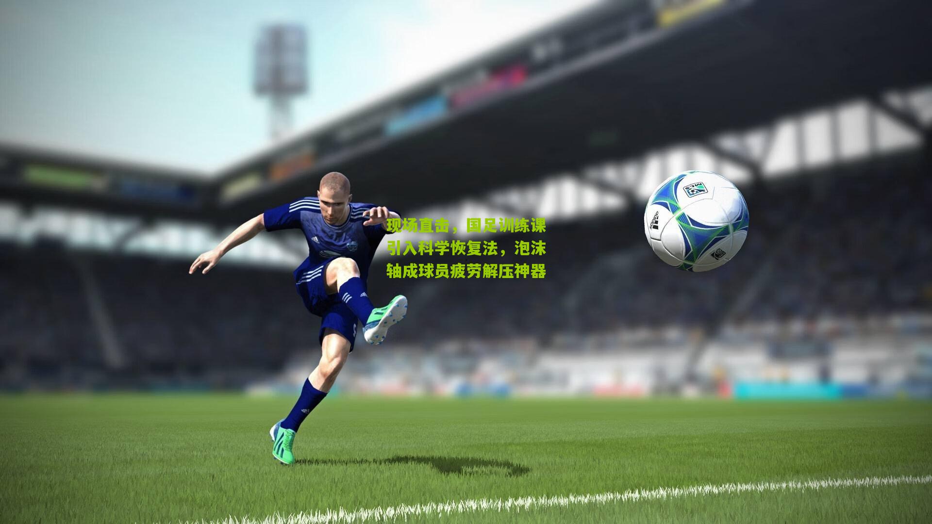 现场直击,国足训练课引入科学恢复法,泡沫轴成球员疲劳解压神器