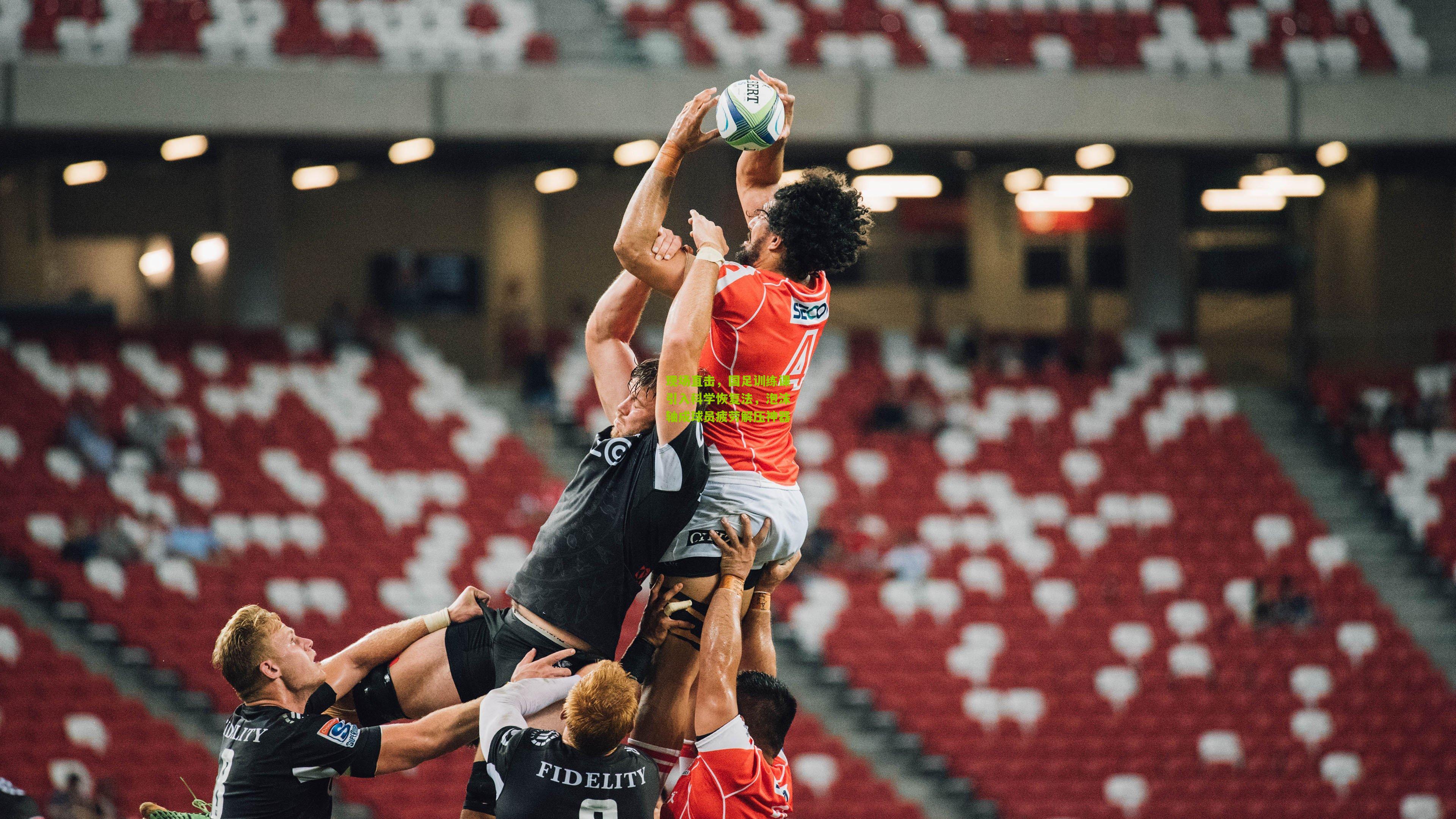 现场直击,国足训练课引入科学恢复法,泡沫轴成球员疲劳解压神器