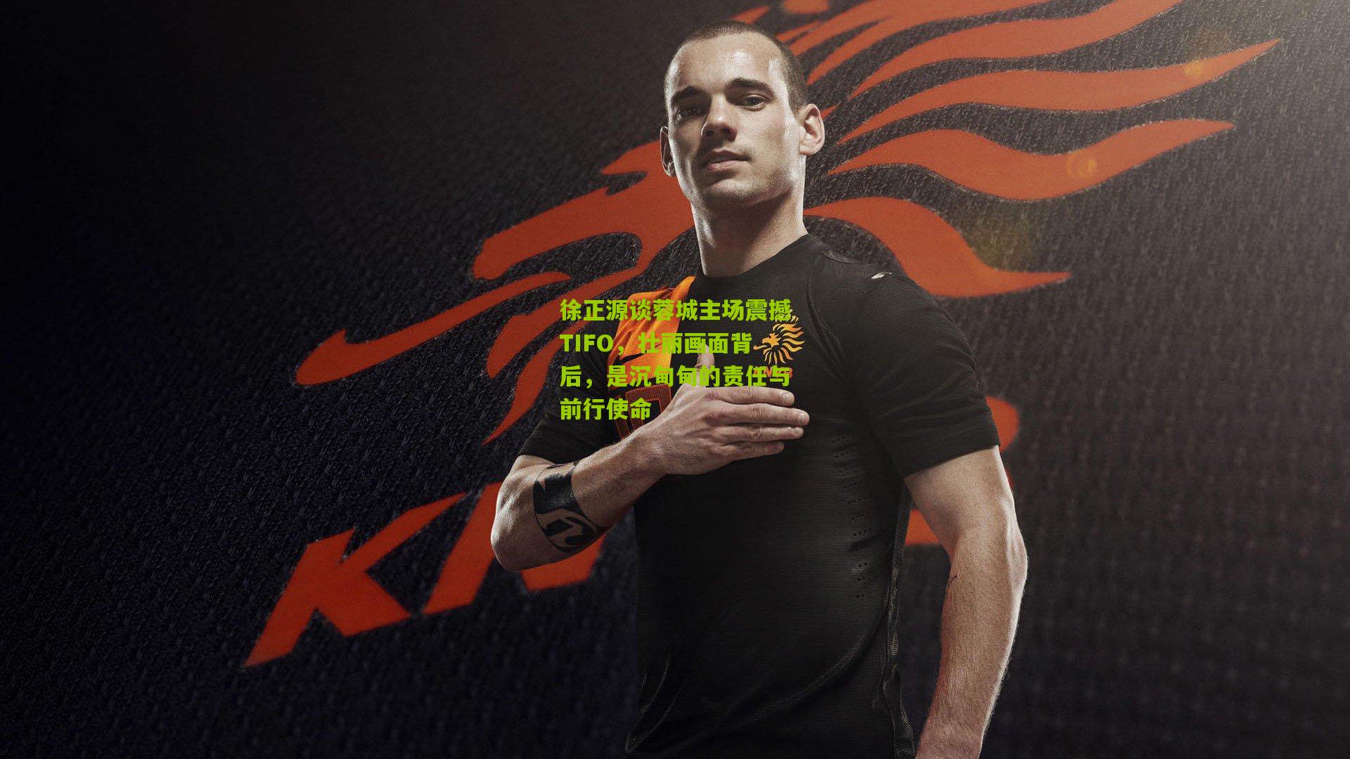 徐正源谈蓉城主场震撼TIFO，壮丽画面背后，是沉甸甸的责任与前行使命
