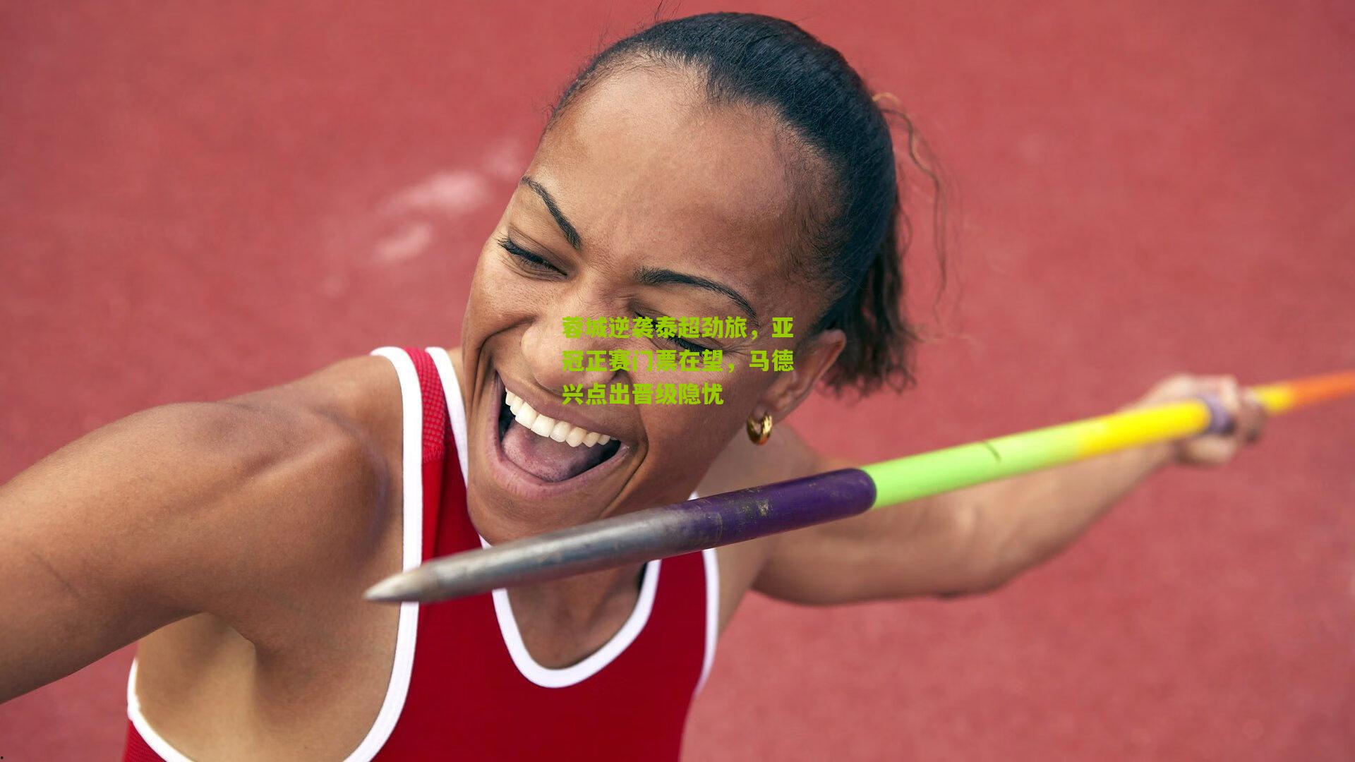 蓉城逆袭泰超劲旅,亚冠正赛门票在望,马德兴点出晋级隐忧