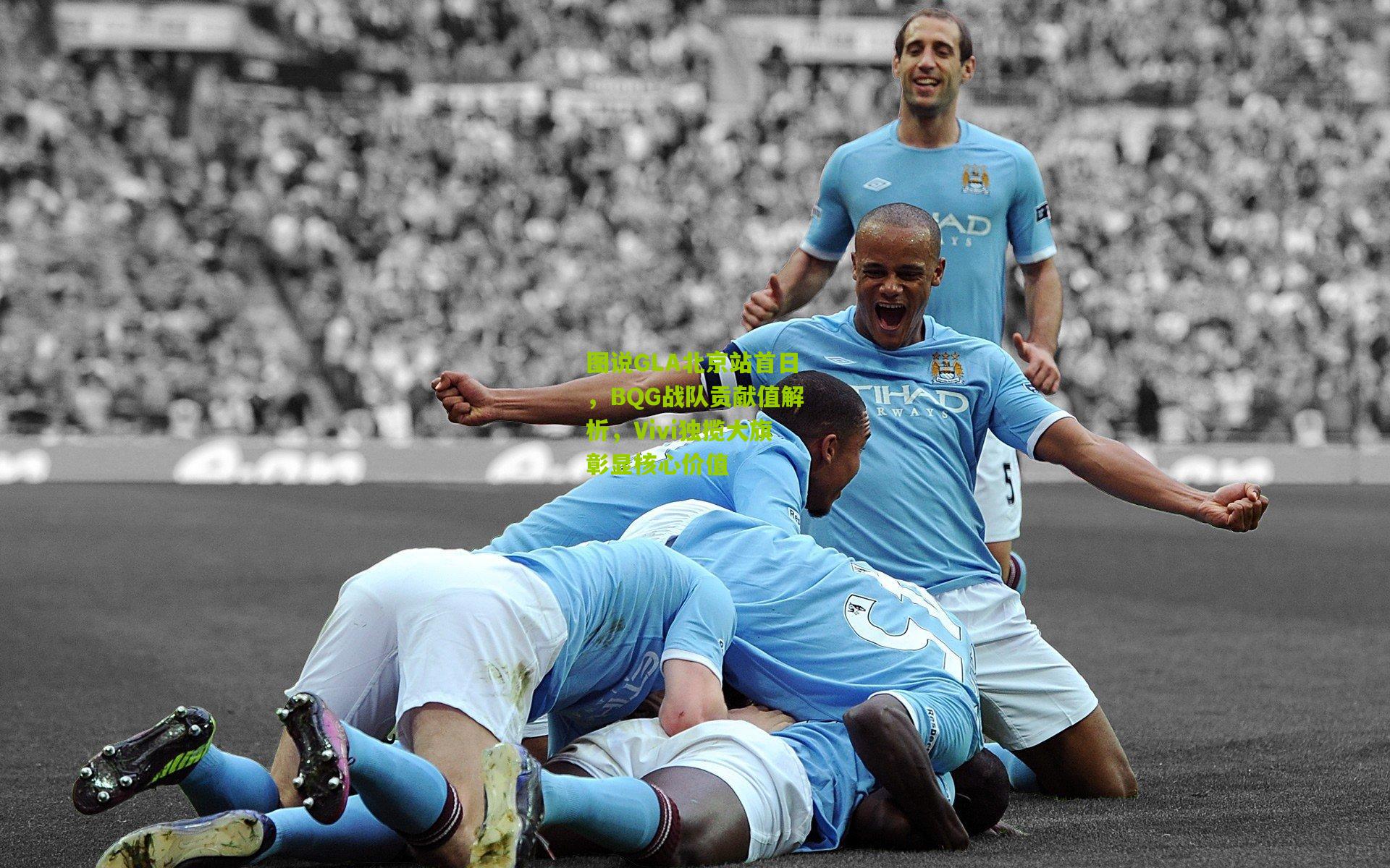 图说GLA北京站首日，BQG战队贡献值解析，Vivi独揽大旗彰显核心价值