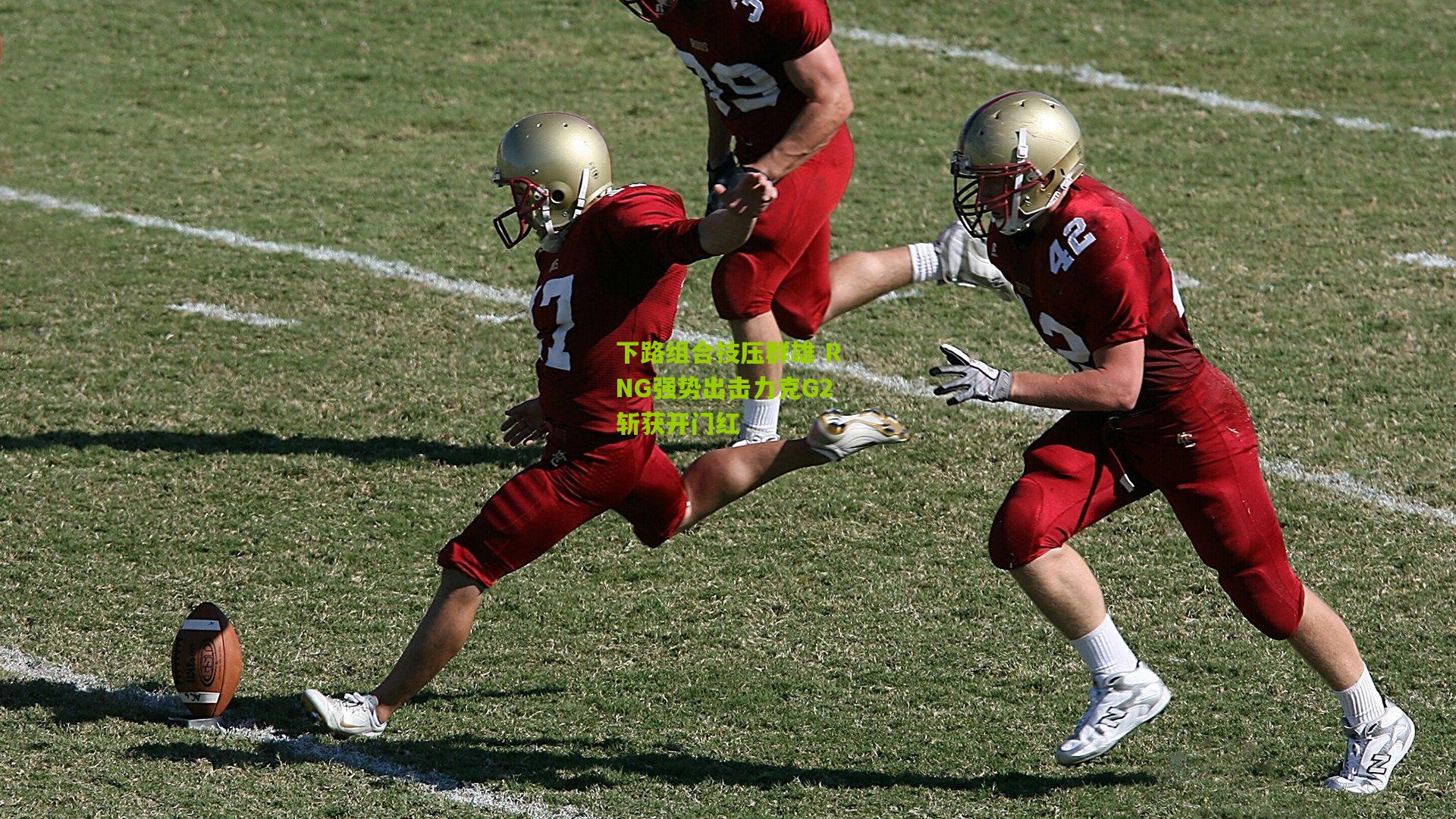 下路组合技压群雄 RNG强势出击力克G2斩获开门红