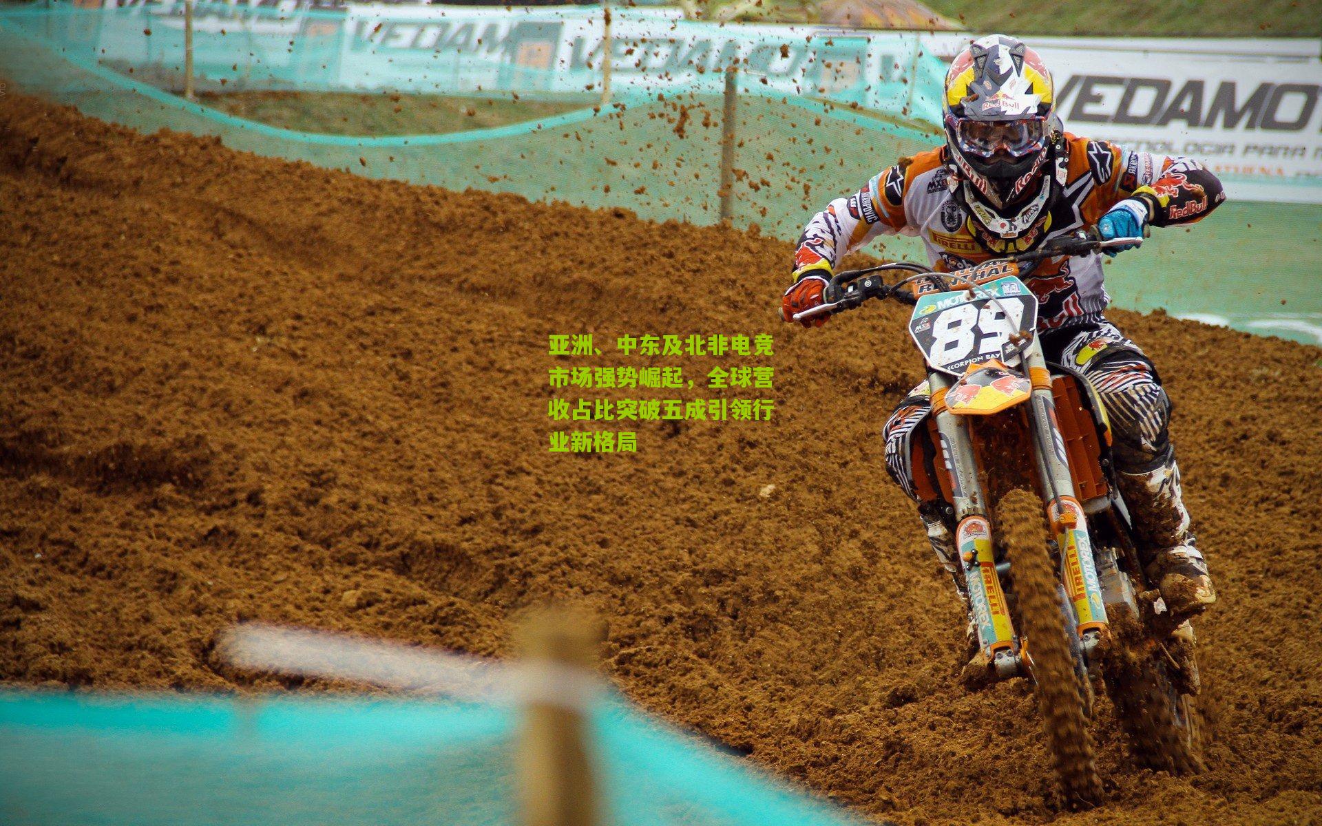 亚洲、中东及北非电竞市场强势崛起,全球营收占比突破五成引领行业新格局