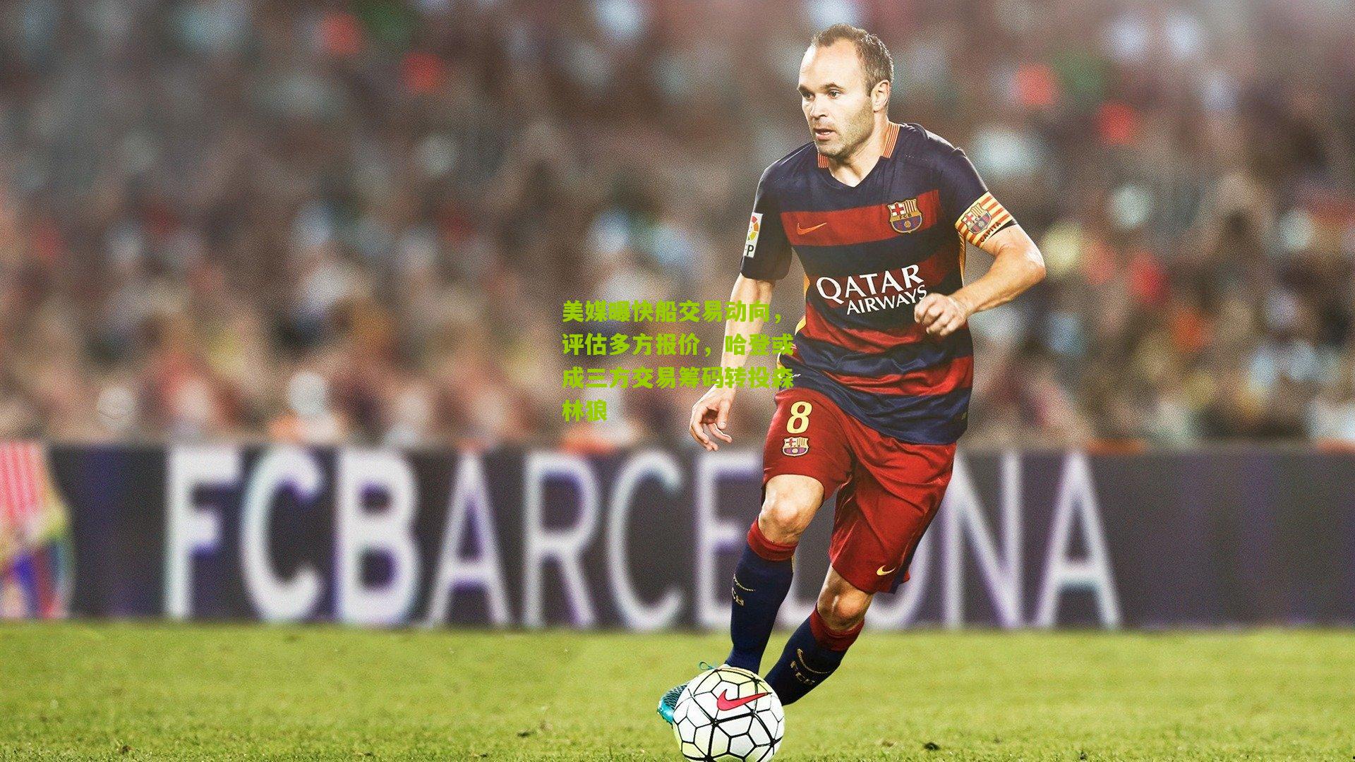 美媒曝快船交易动向,评估多方报价,哈登或成三方交易筹码转投森林狼