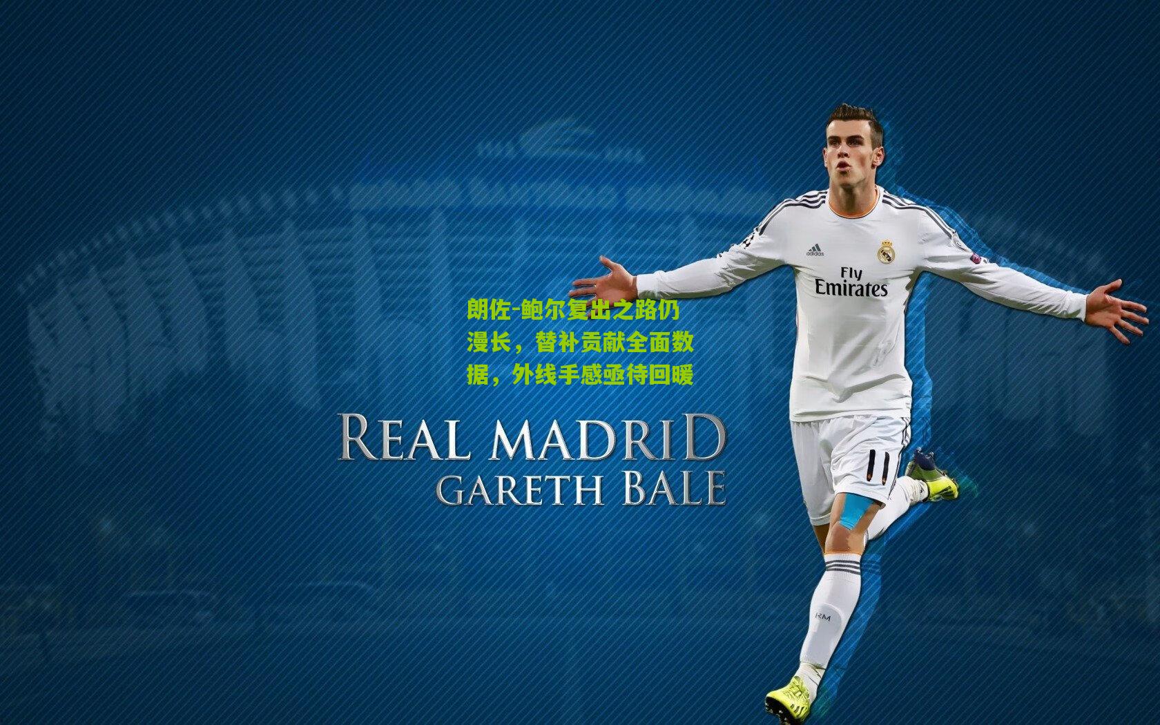 朗佐-鲍尔复出之路仍漫长,替补贡献全面数据,外线手感亟待回暖